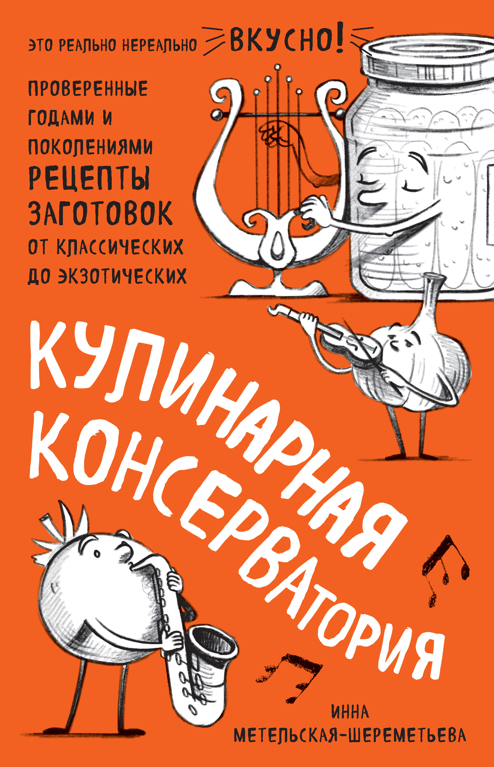 «Кулинарная КОНСЕРВАтория. Проверенные годами и поколениями рецепты  заготовок от классических до экзотических» – Инна Метельская-Шереметьева |  ЛитРес