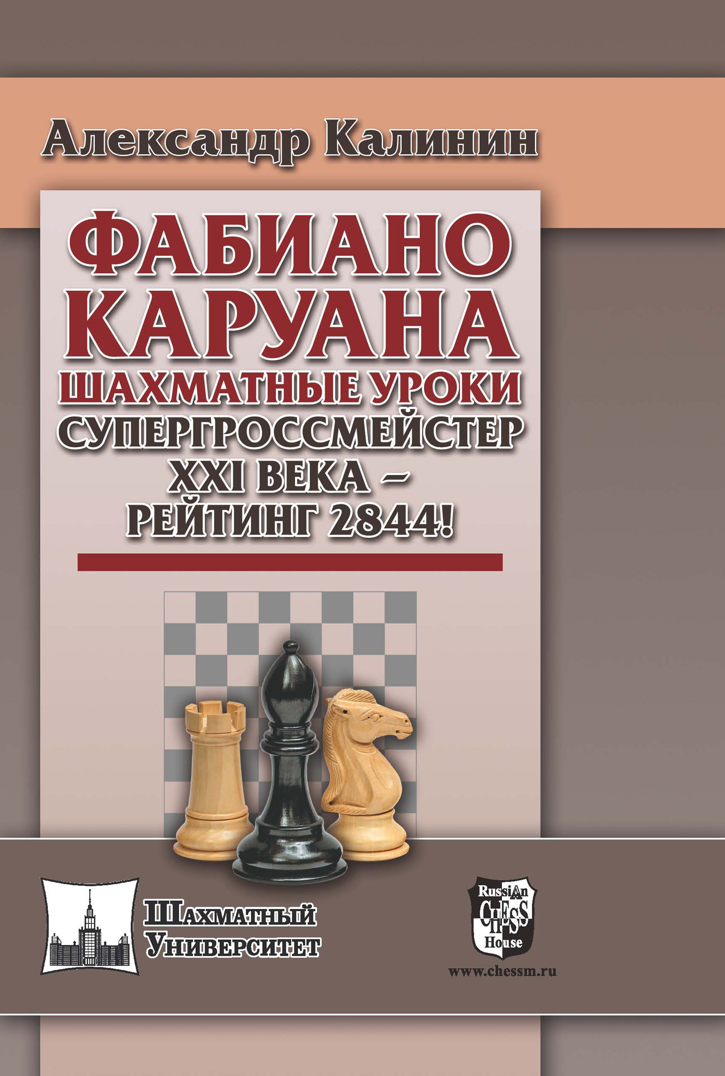 Фабиано Каруана. Шахматные уроки. Супергроссмейстер ХХI века – рейтинг  2844!, Александр Калинин – скачать pdf на ЛитРес