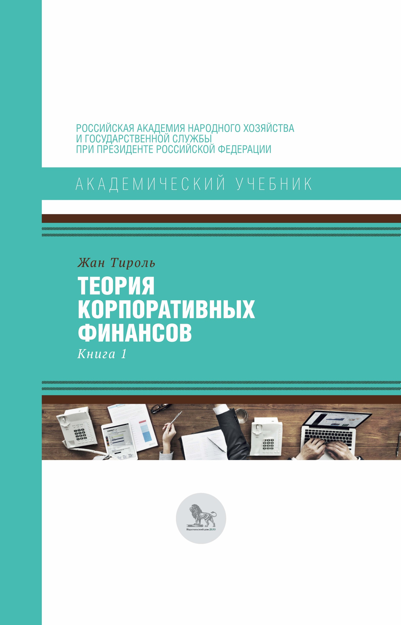 Теория корпоративных финансов. Книга 1, Жан Тироль – скачать pdf на ЛитРес