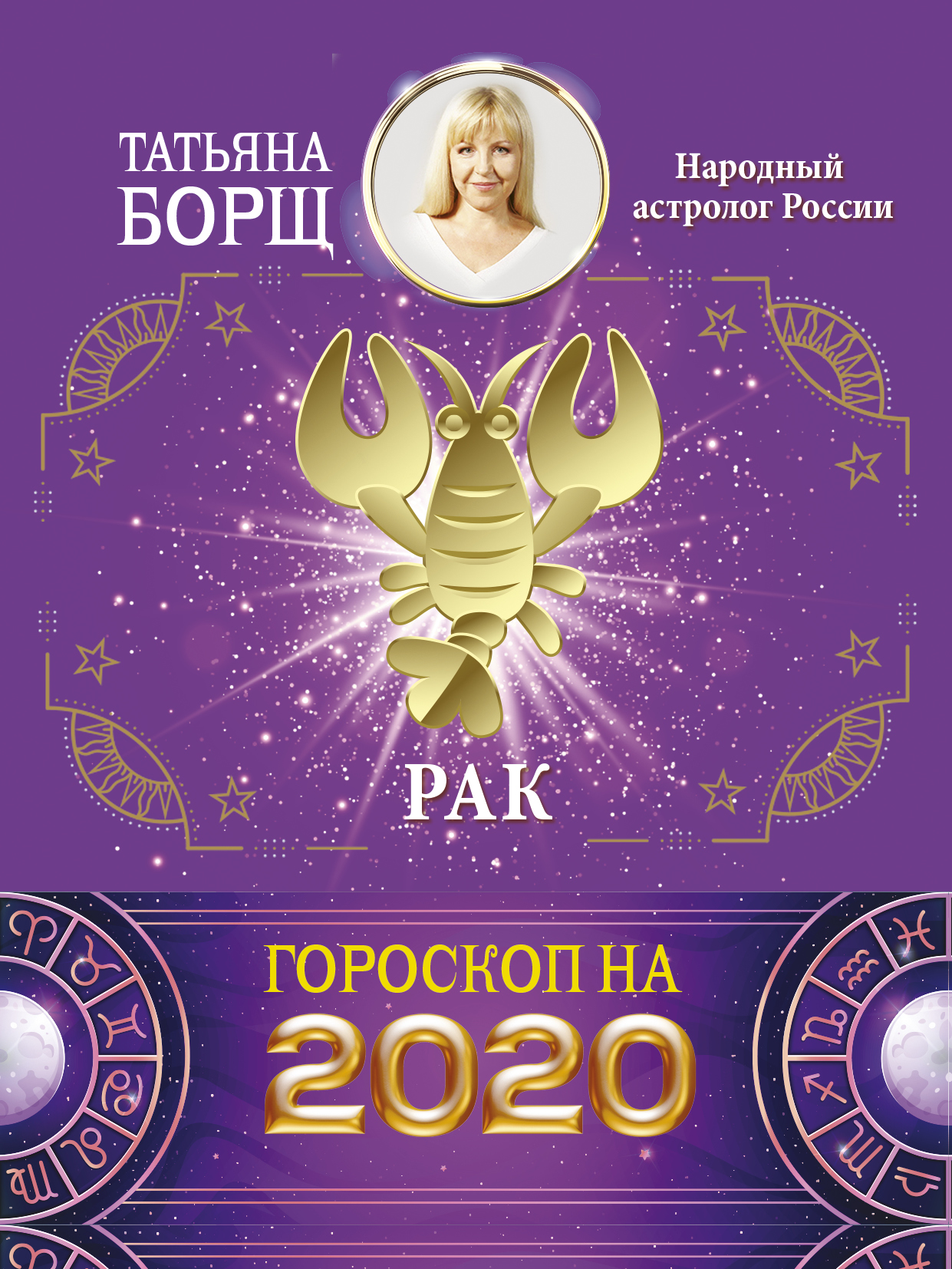Татьяна Борщ Рак. Гороскоп на 2020 год