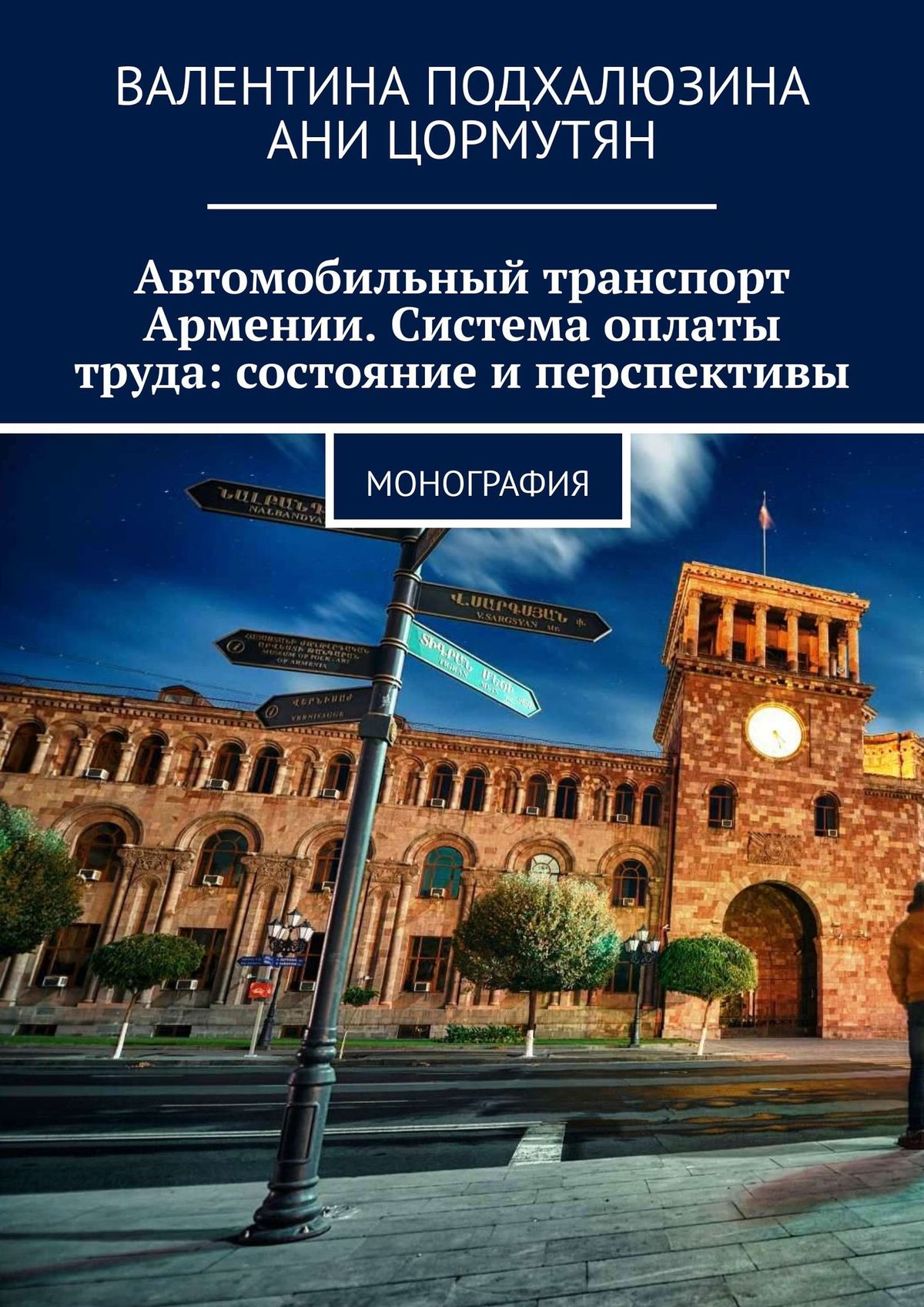 

Автомобильный транспорт Армении. Система оплаты труда: состояние и перспективы. Монография