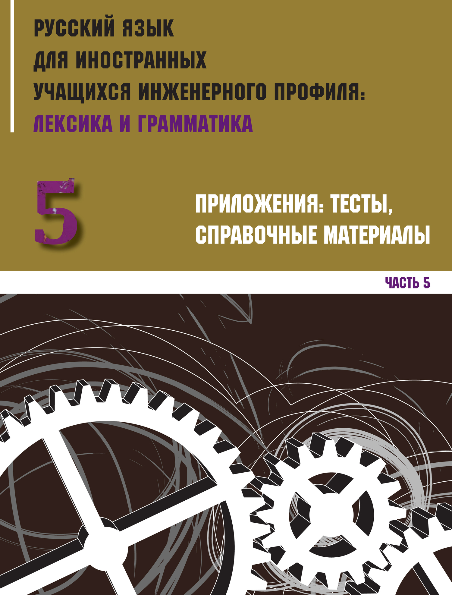 «Русский язык для иностранных учащихся инженерного профиля: лексика и  грамматика. Часть 5. Приложения: тесты, справочные материалы» – Коллектив  ...