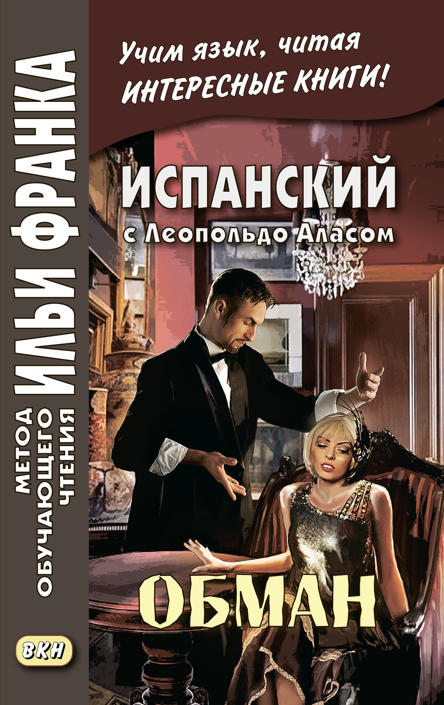 «Испанский с Леопольдо Аласом (Кларином). Обман / Leopoldo Alas Clarín.  Superchería» – Леопольдо Алас-и-Уренья (Кларин) | ЛитРес