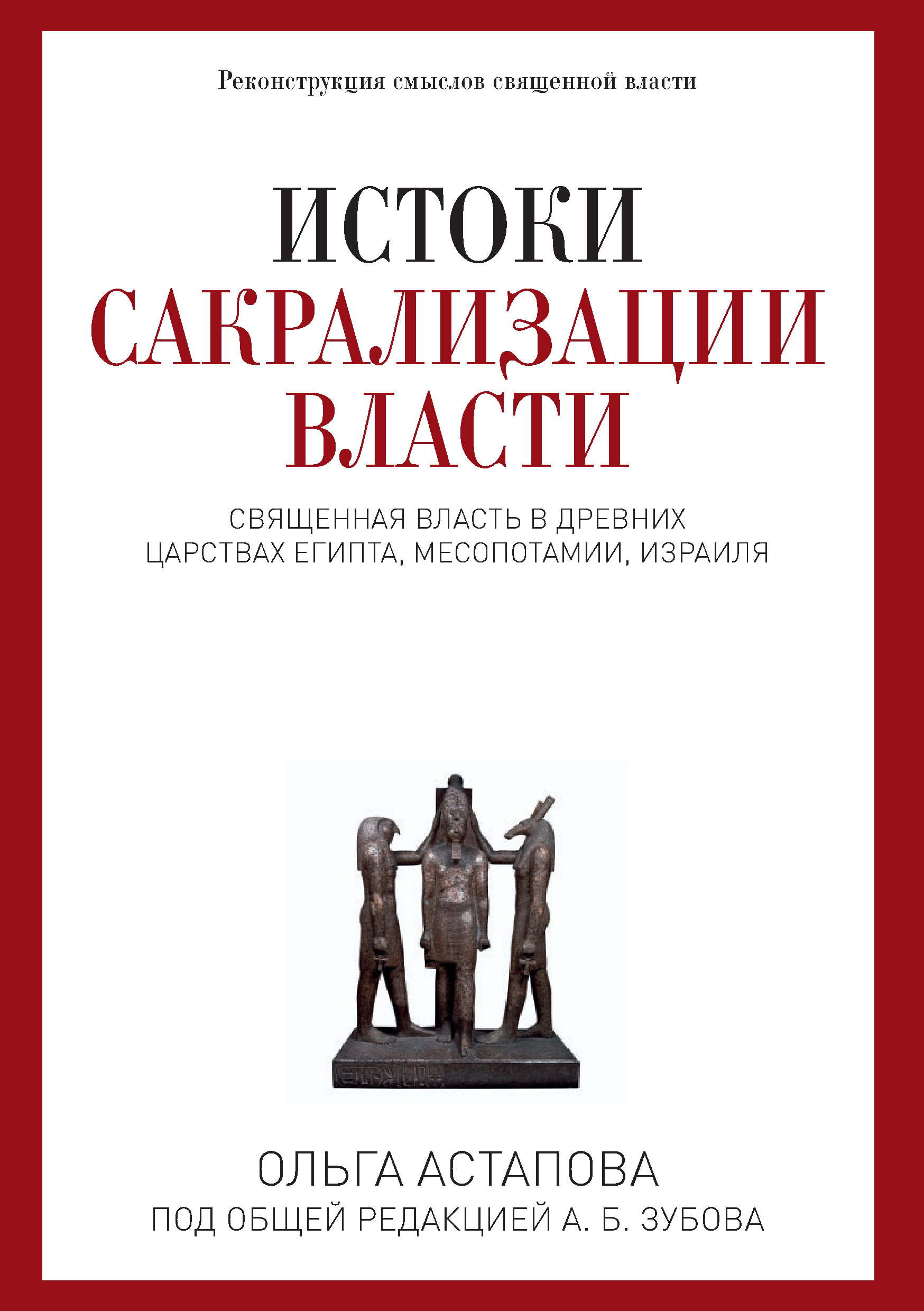 

Истоки сакрализации власти. Священная власть в древних царствах Египта, Месопотамии, Израиля