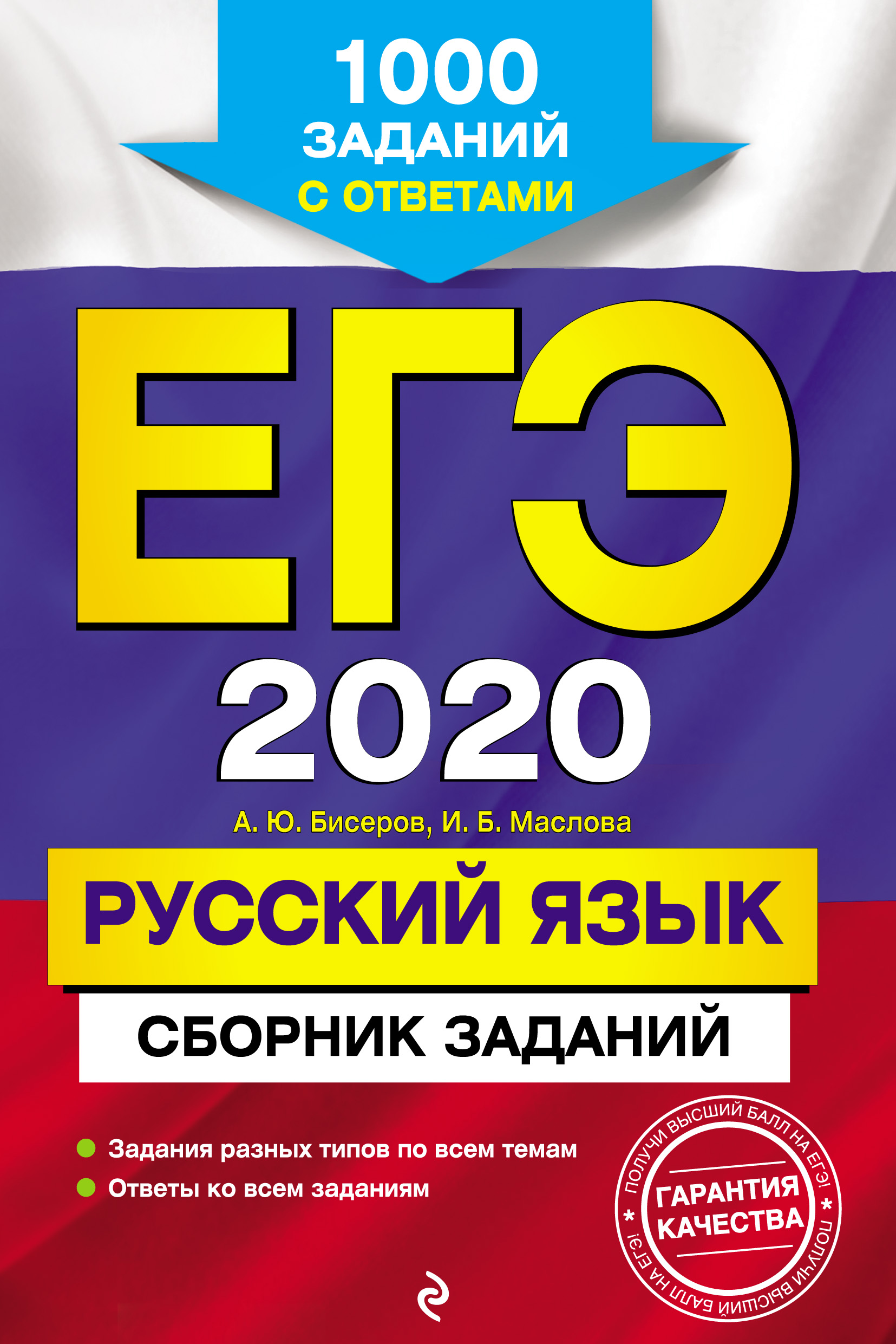 

ЕГЭ-2020. Русский язык. Сборник заданий. 1000 заданий с ответами