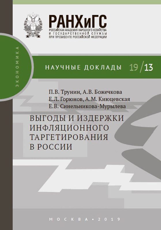 Выгоды и издержки инфляционного таргетирования в России