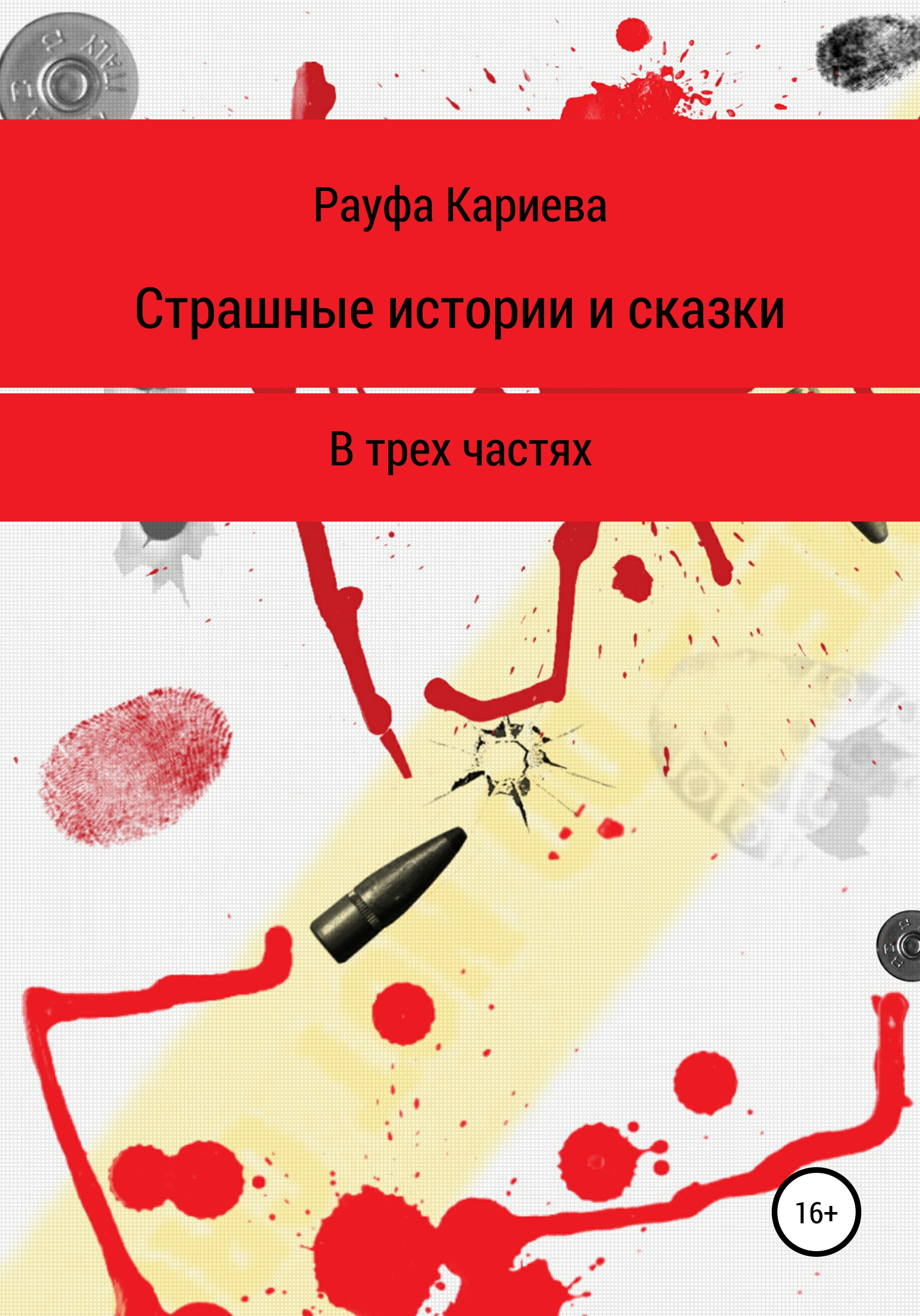 Автор страшного рассказа. Рауфа Кариева. Саматов книга. Сказки про детективов.