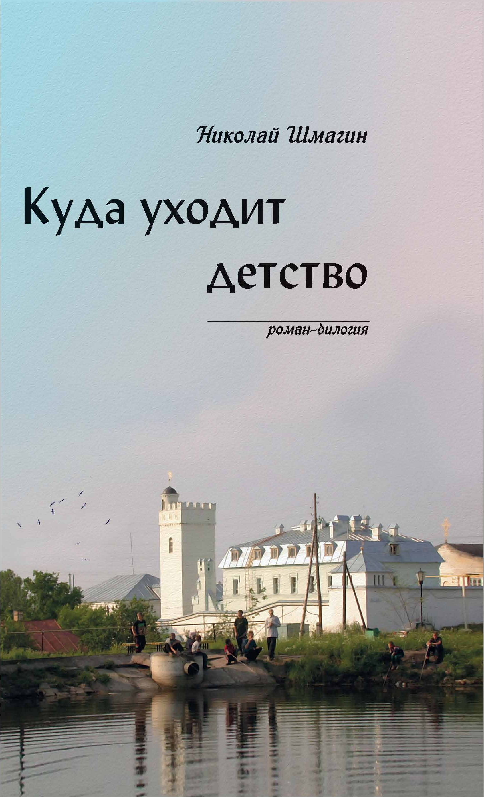 Куда уходит детство москва или питер. Книги серии куда уходит детство. Садловская Мария 