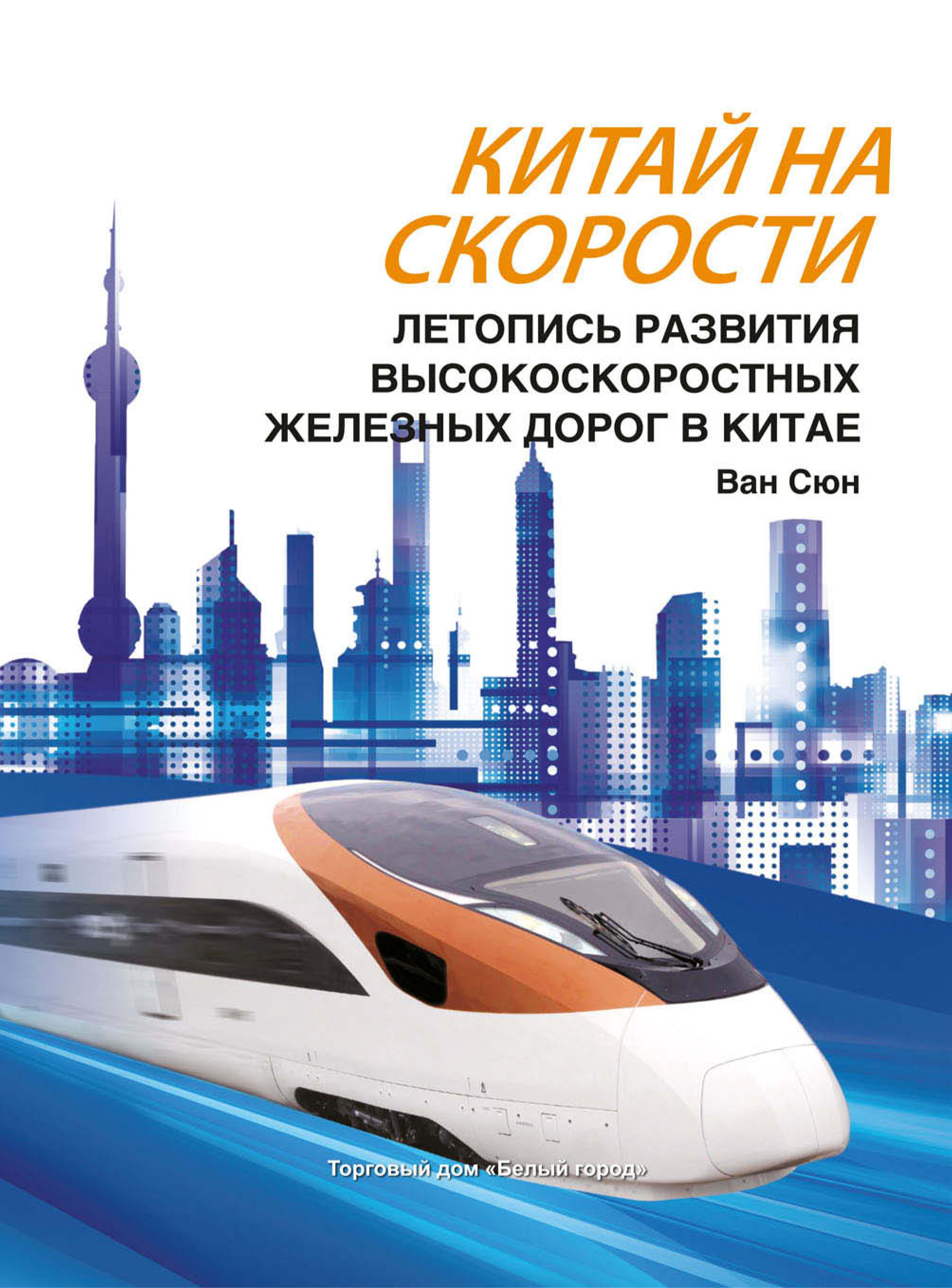 «Китай на скорости. Летопись развития высокоскоростных железных дорог в  Китае» – Ван Сюн | ЛитРес