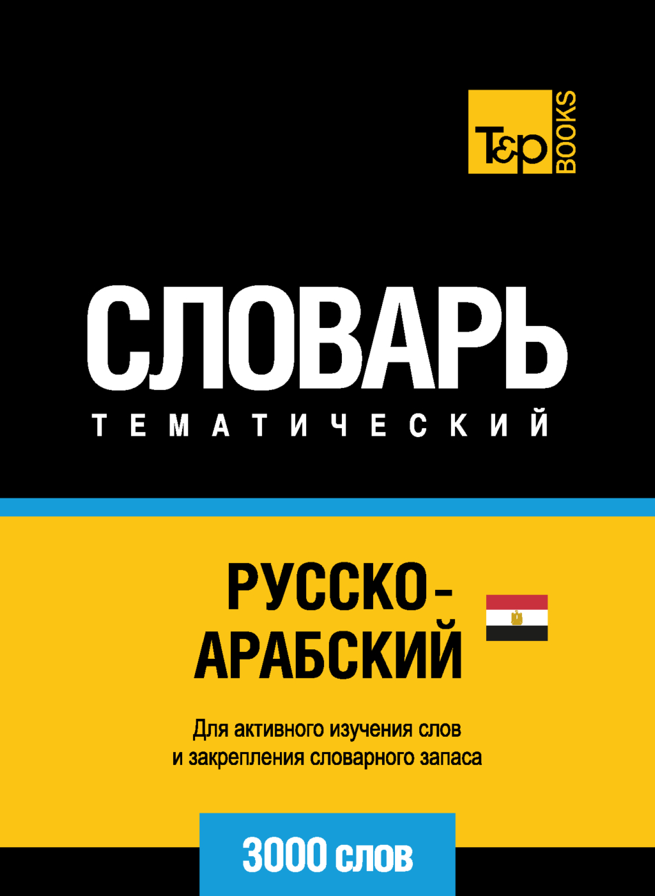 Русско-арабский (египетский) тематический словарь. 3000 слов