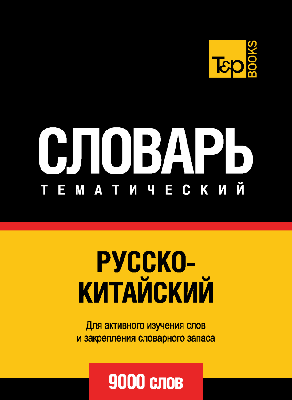 Русско-китайский тематический словарь. 9000 слов