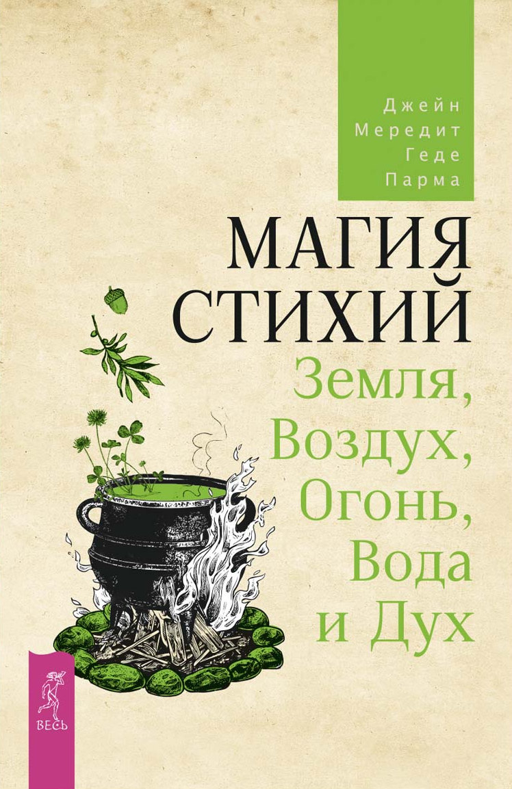 «Магия стихий: Земля, Воздух, Огонь, Вода и Дух» – Джейн Мередит | ЛитРес