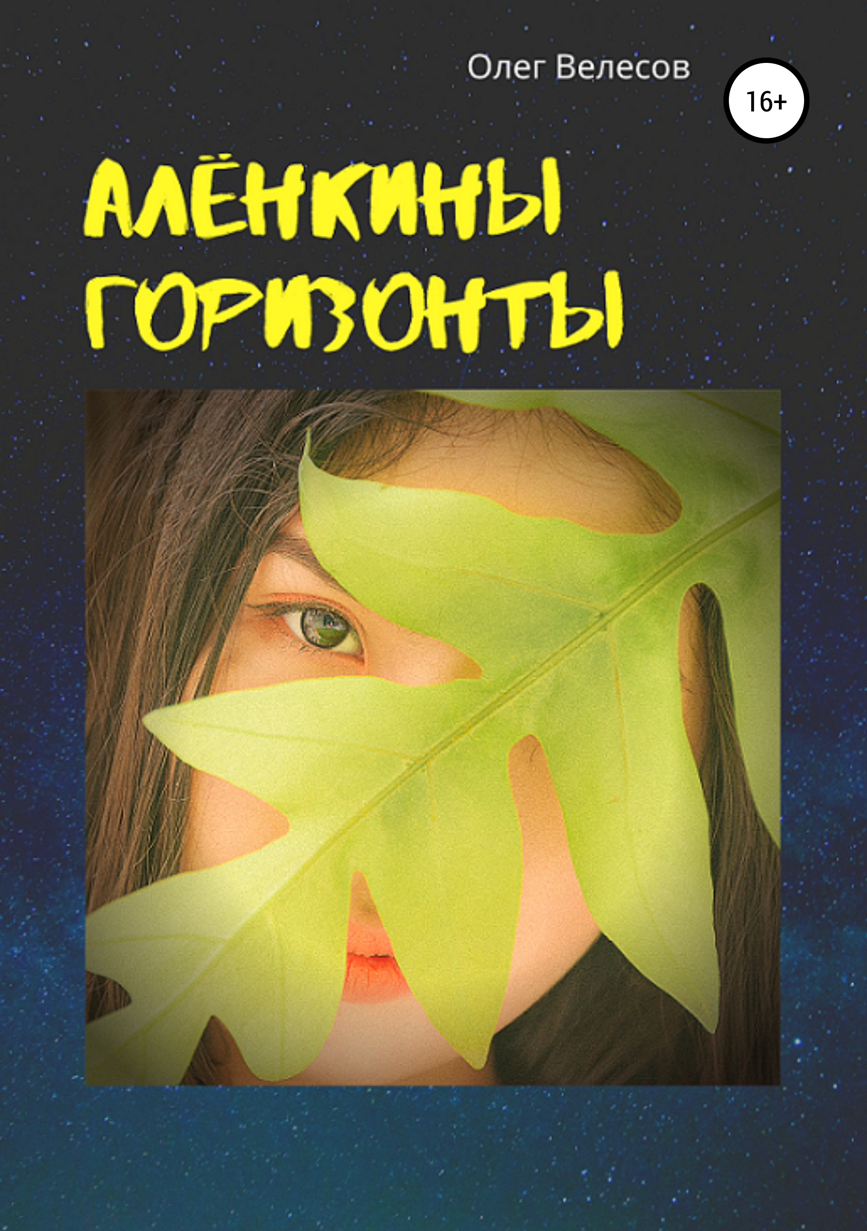 

Алёнкины горизонты