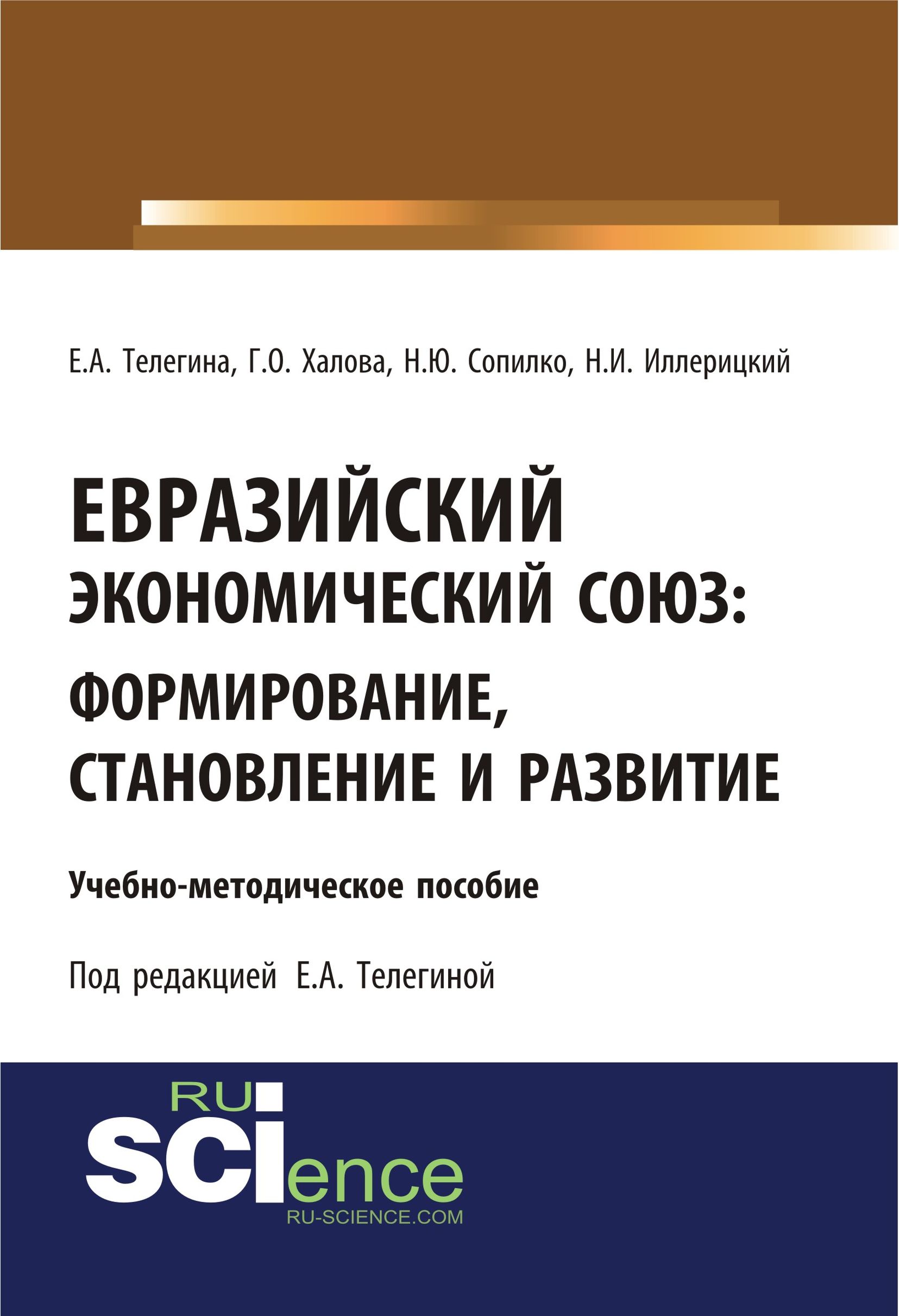 

Евразийский экономический союз. Формирование, становление и развитие