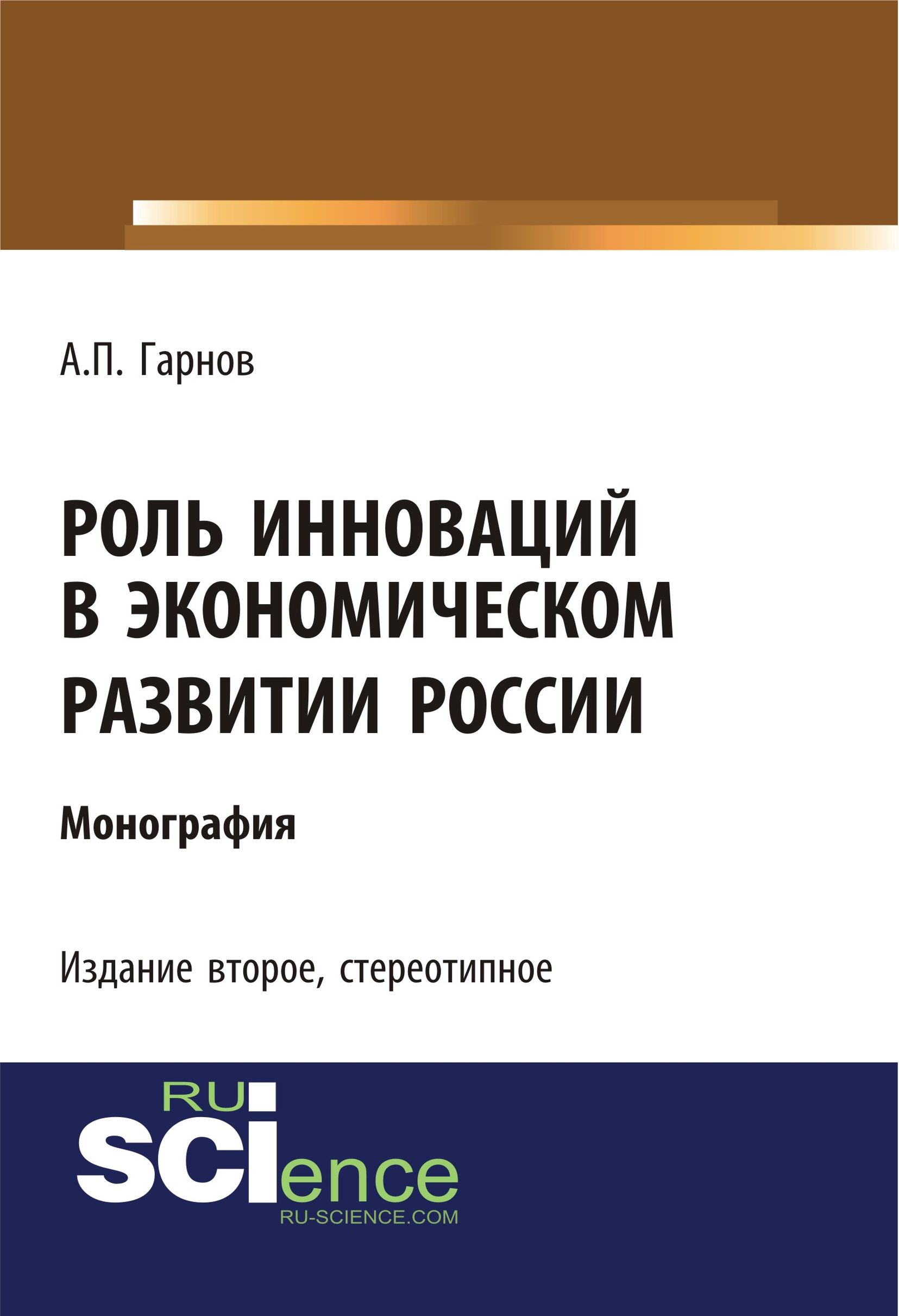 

Роль инноваций в экономическом развитии России