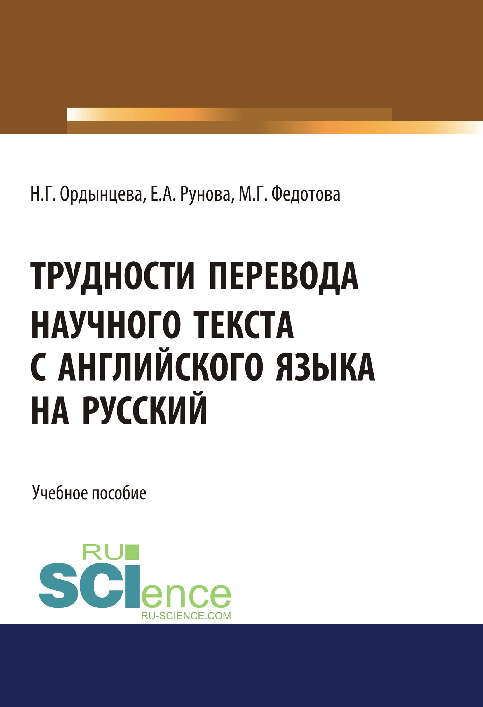 

Трудности перевода научного текста с английского языка на русский