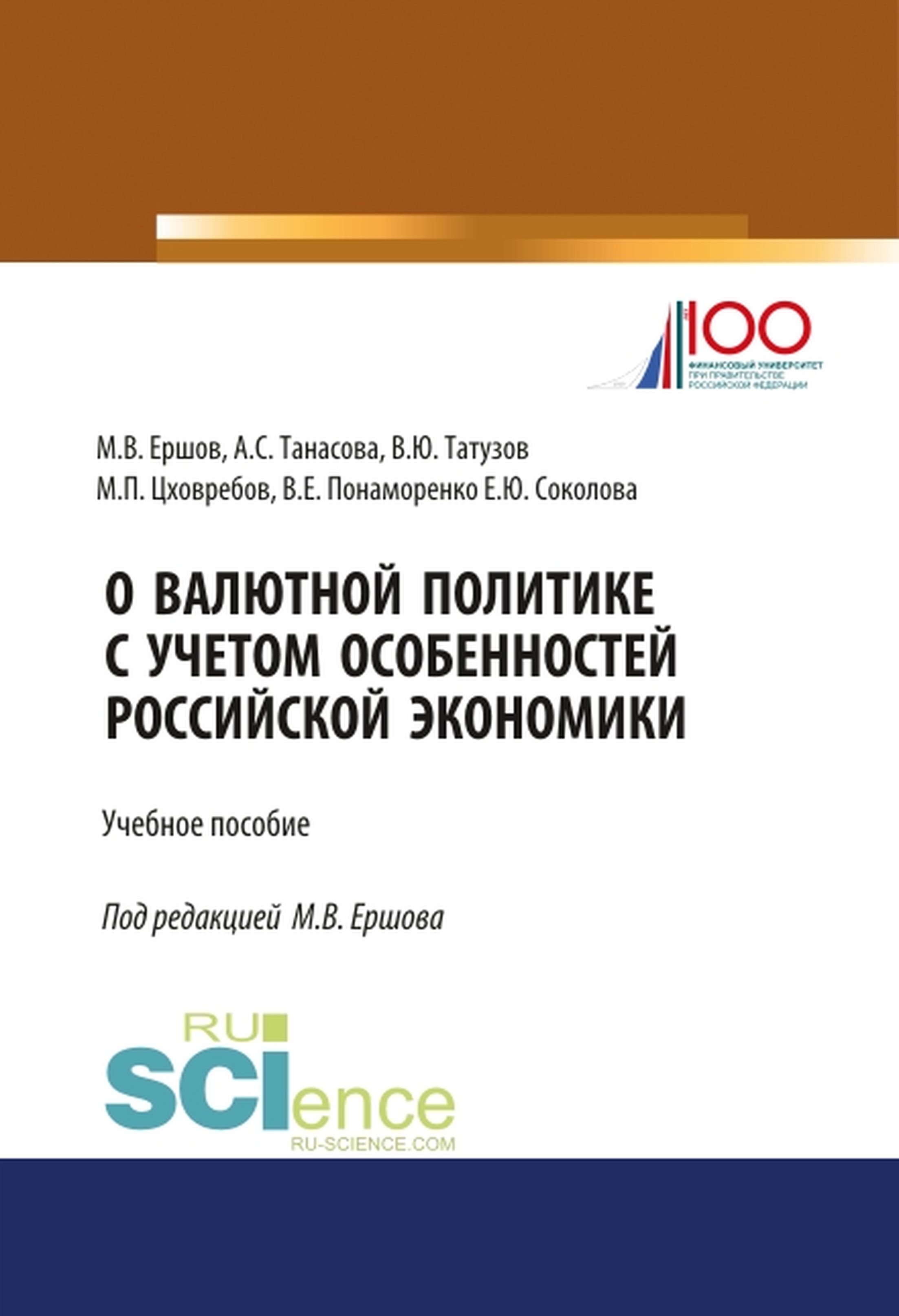 

О валютной политике с учетом особенностей российской экономики