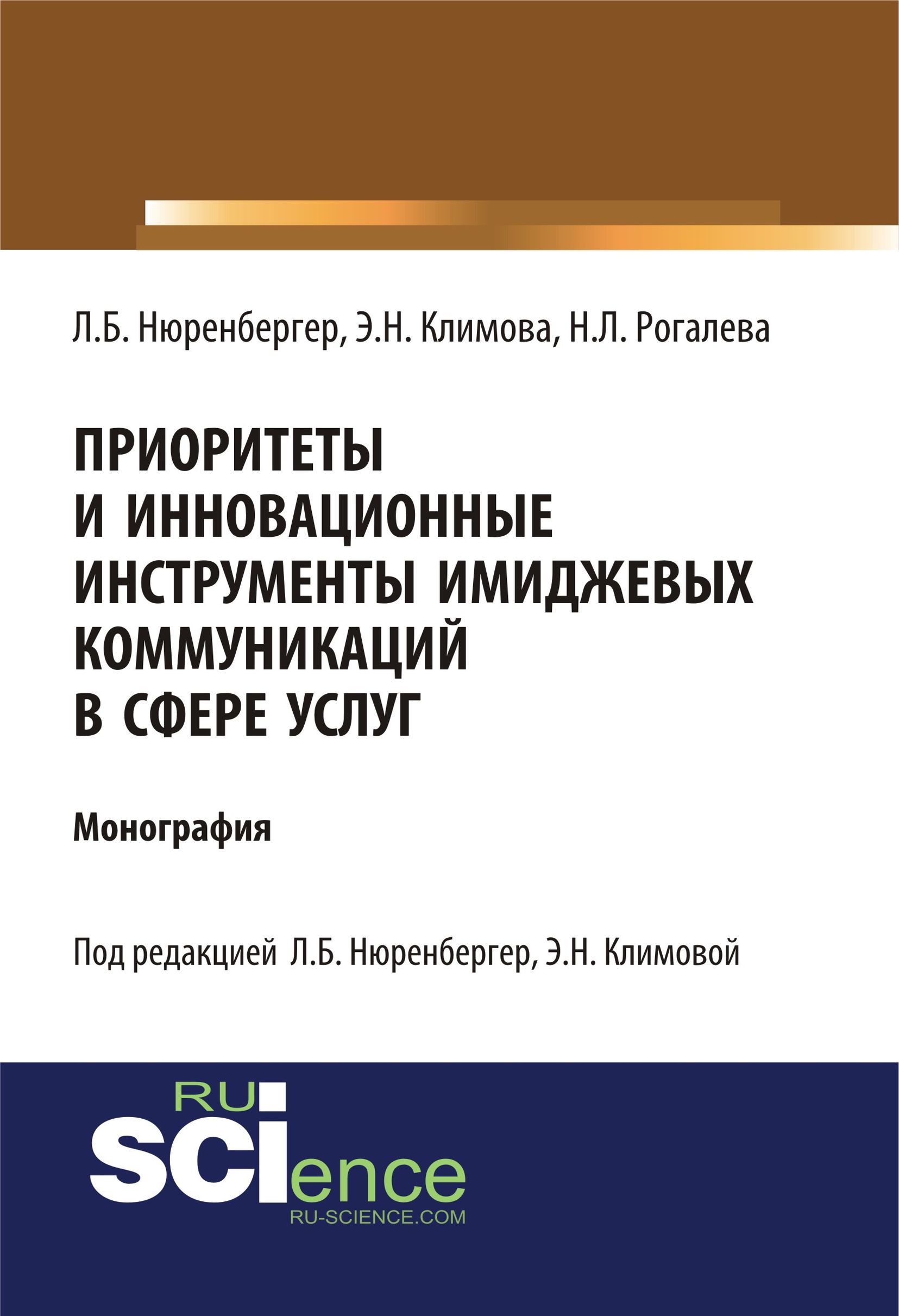 

Приоритеты и инновационные инструменты имиджевых коммуникаций в сфере услуг