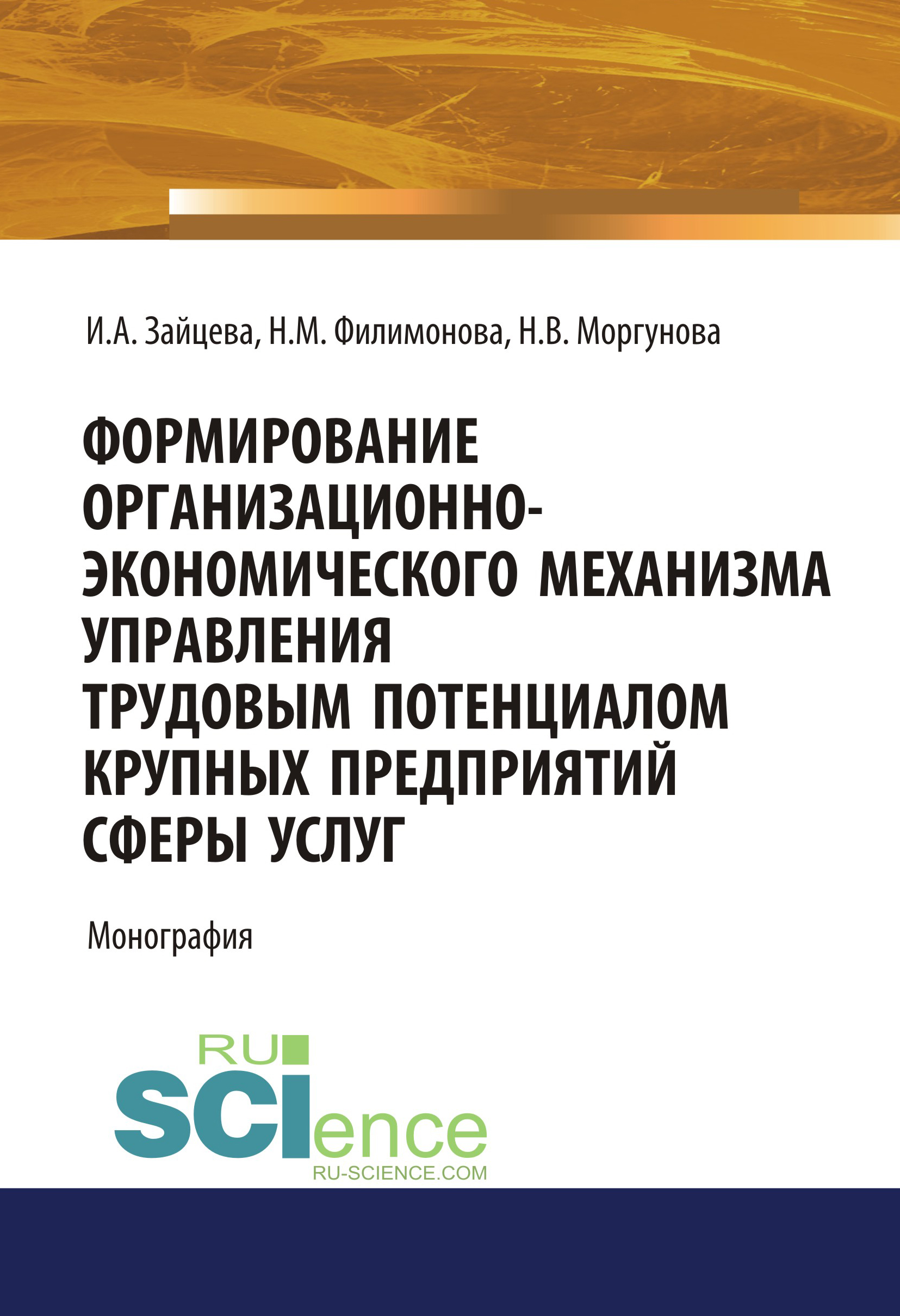 

Формирование организационно-экономического механизма управления трудовым потенциалом крупных предприятий сферы услуг