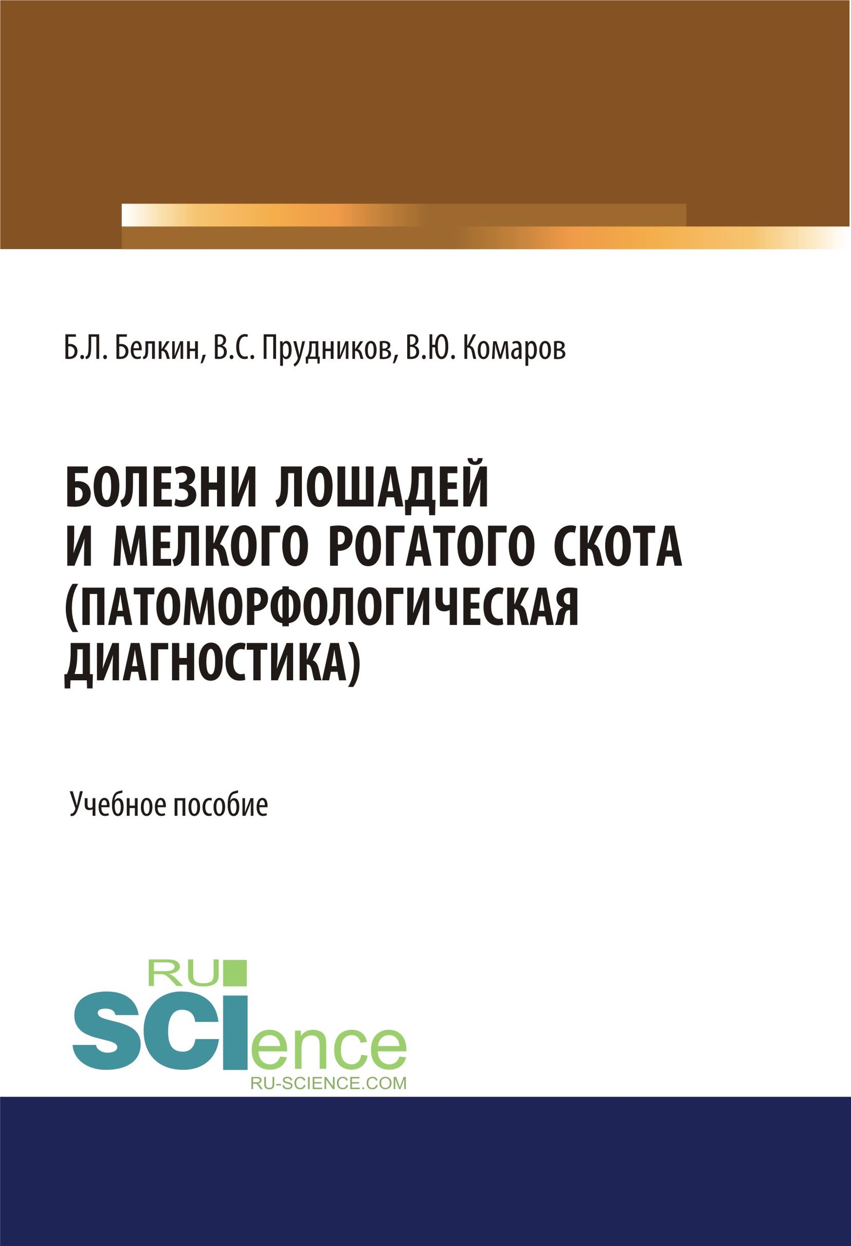 

Болезни лошадей и мелкого рогатого скота (патоморфологическая диагностика)