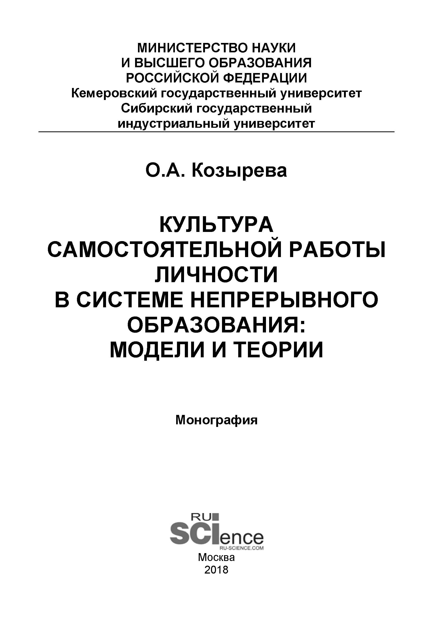 

Культура самостоятельной работы личности в системе непрерывного образования: модели и теории