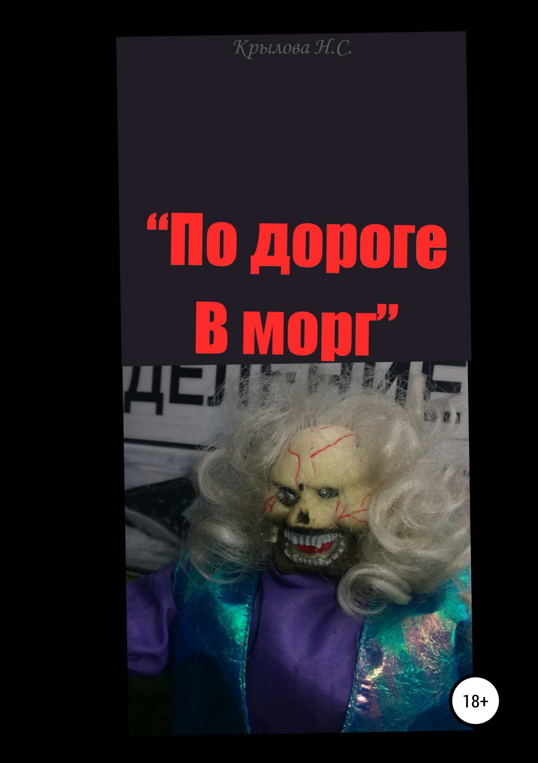 

По дороге в морг
