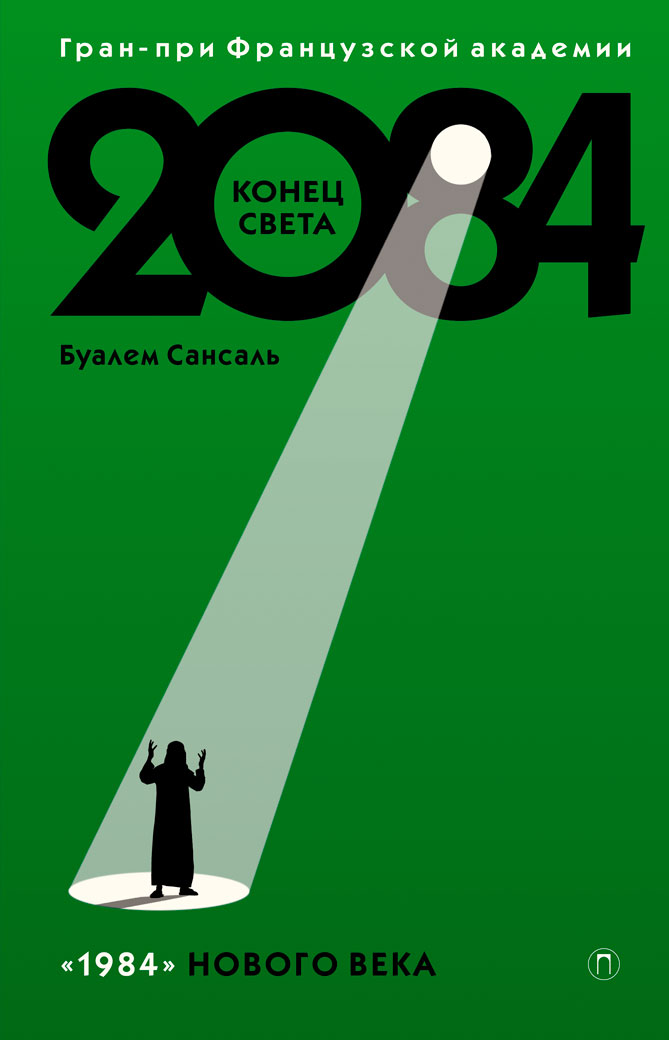 

2084: Конец света