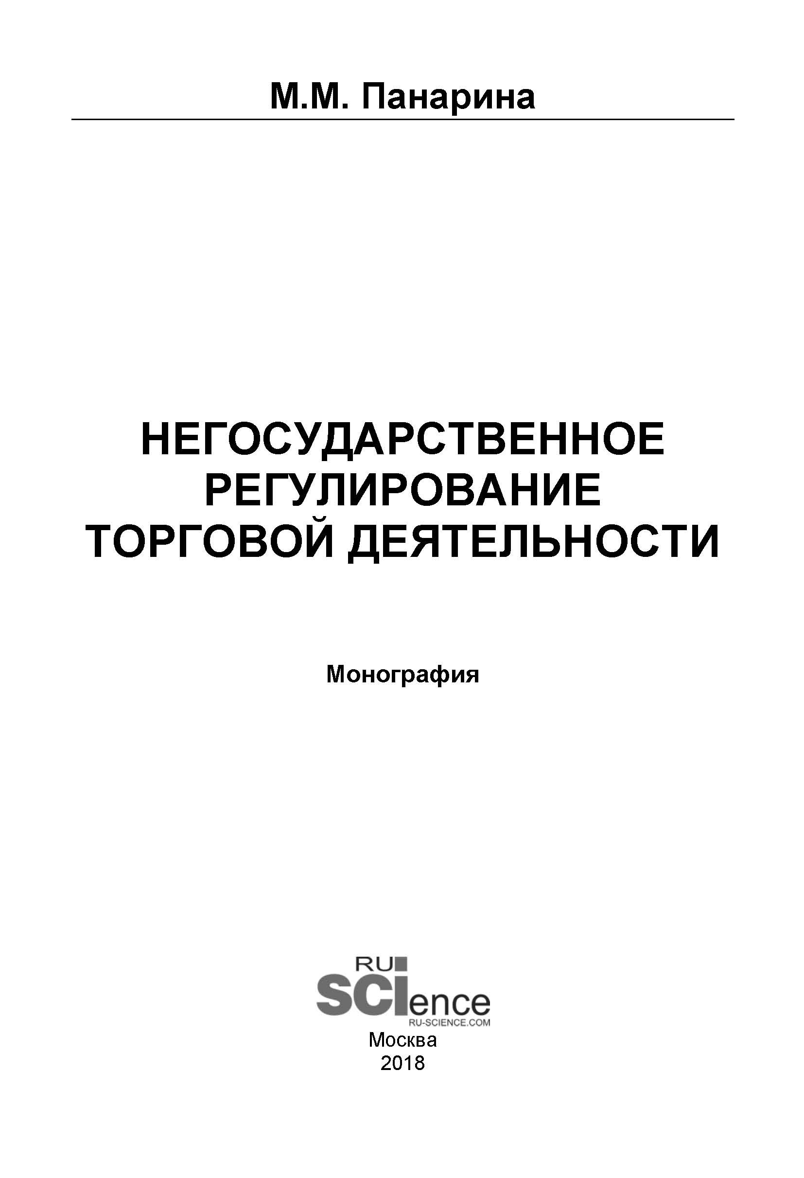 

Негосударственное регулирование торговой деятельности