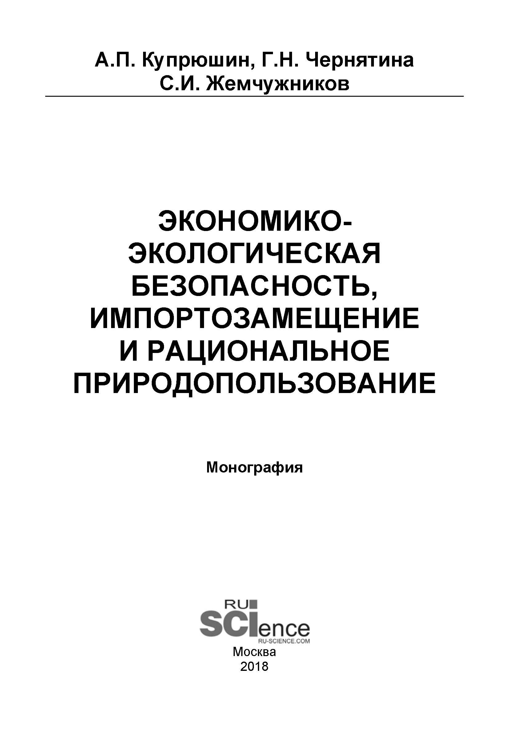 Экономико-экологическая безопасность, импортозамещение и рациональное  природопользование, Александр Петрович Купрюшин – скачать pdf на ЛитРес