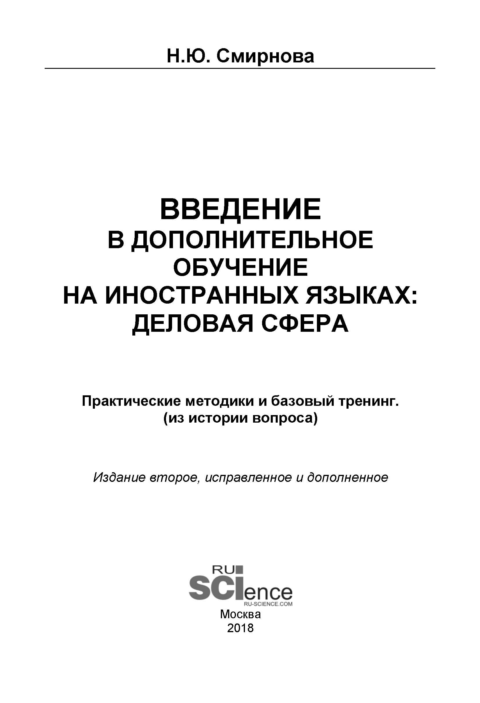 Введение в дополнительное обучение на иностранных языках: Деловая сфера. Практические методики и базовый тренинг (из истории вопроса)