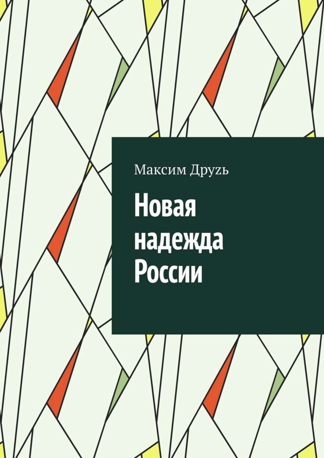 

Новая надежда России. Поствыборный лубок с супергероями и несчастной любовью