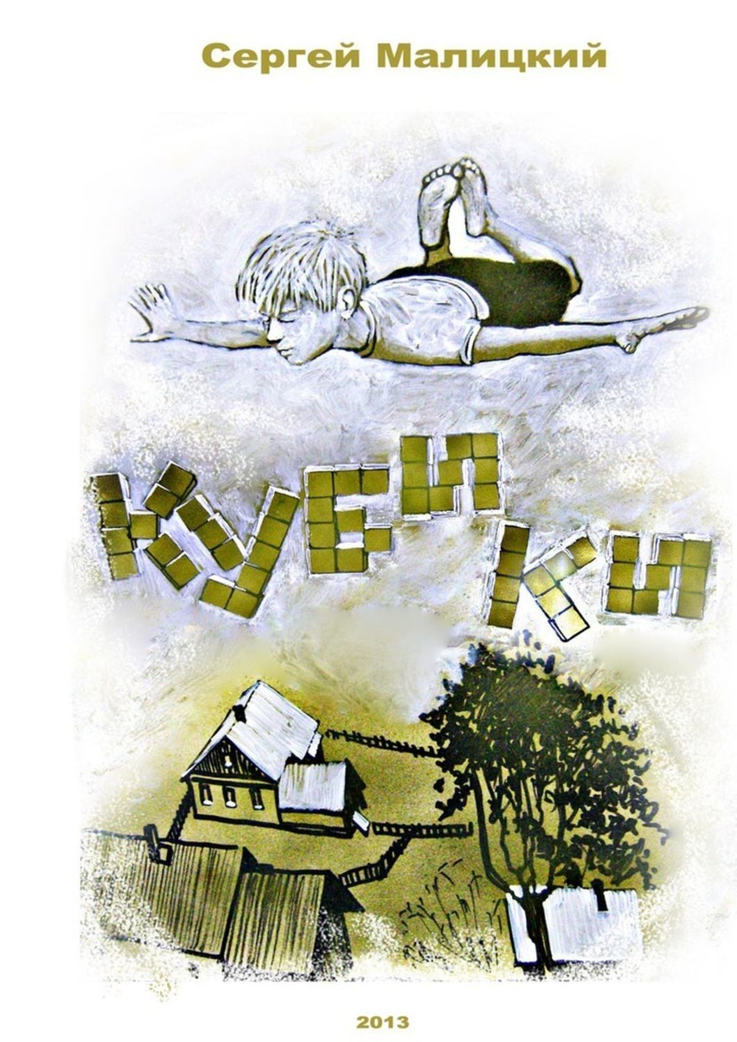 

Кубики