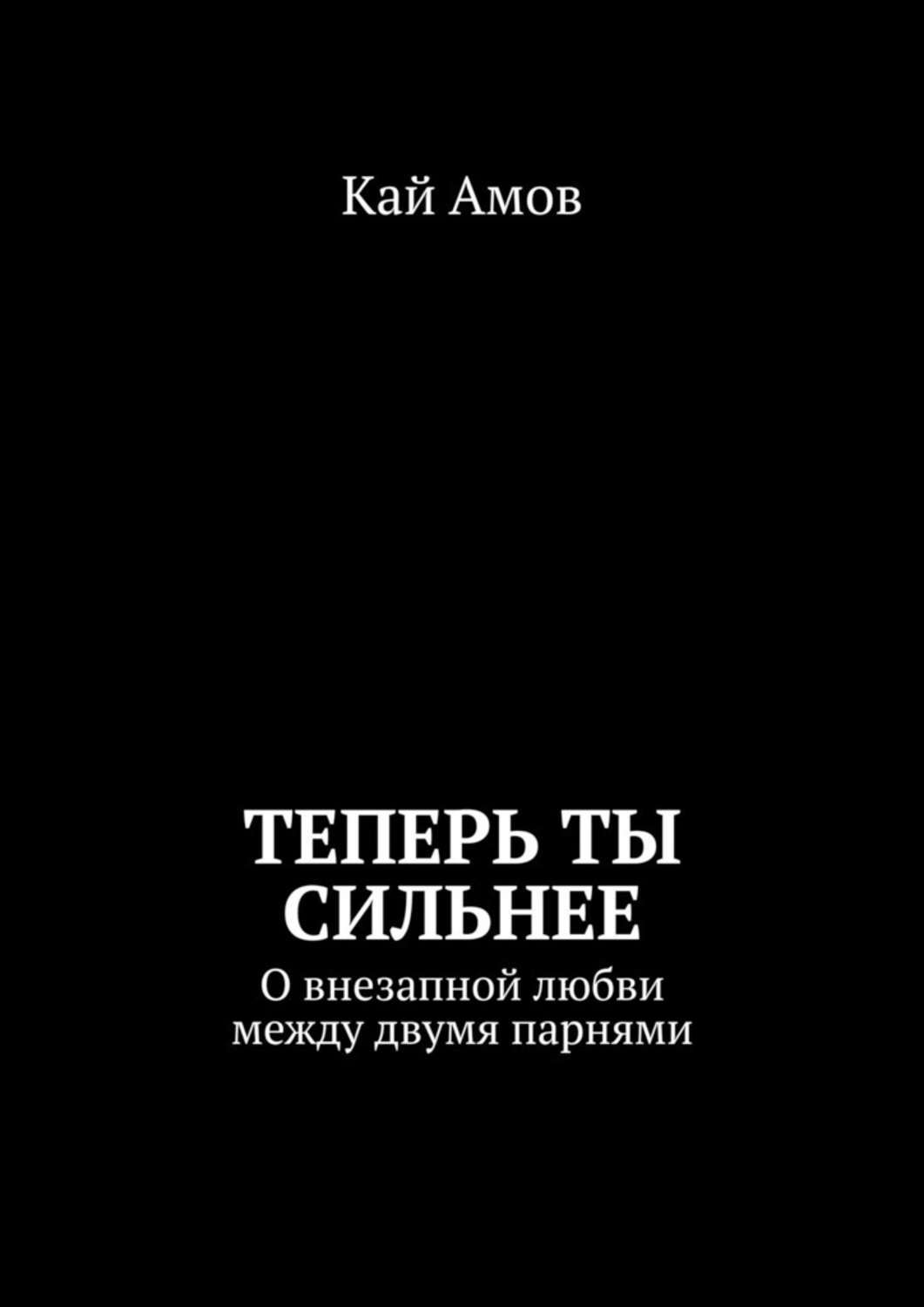 

Теперь ты сильнее. О внезапной любви между двумя парнями