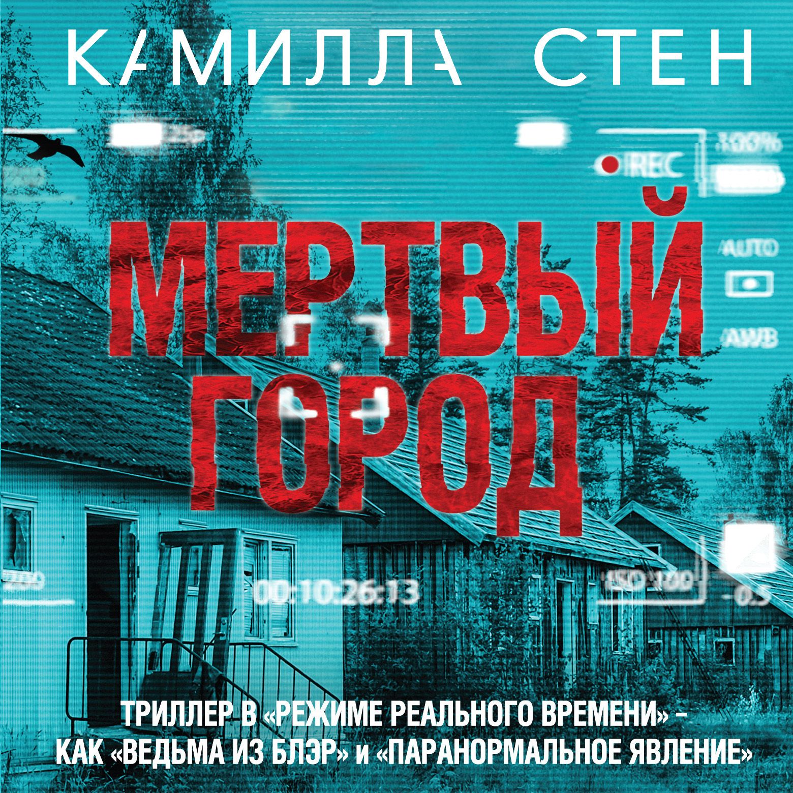 

Мертвый город