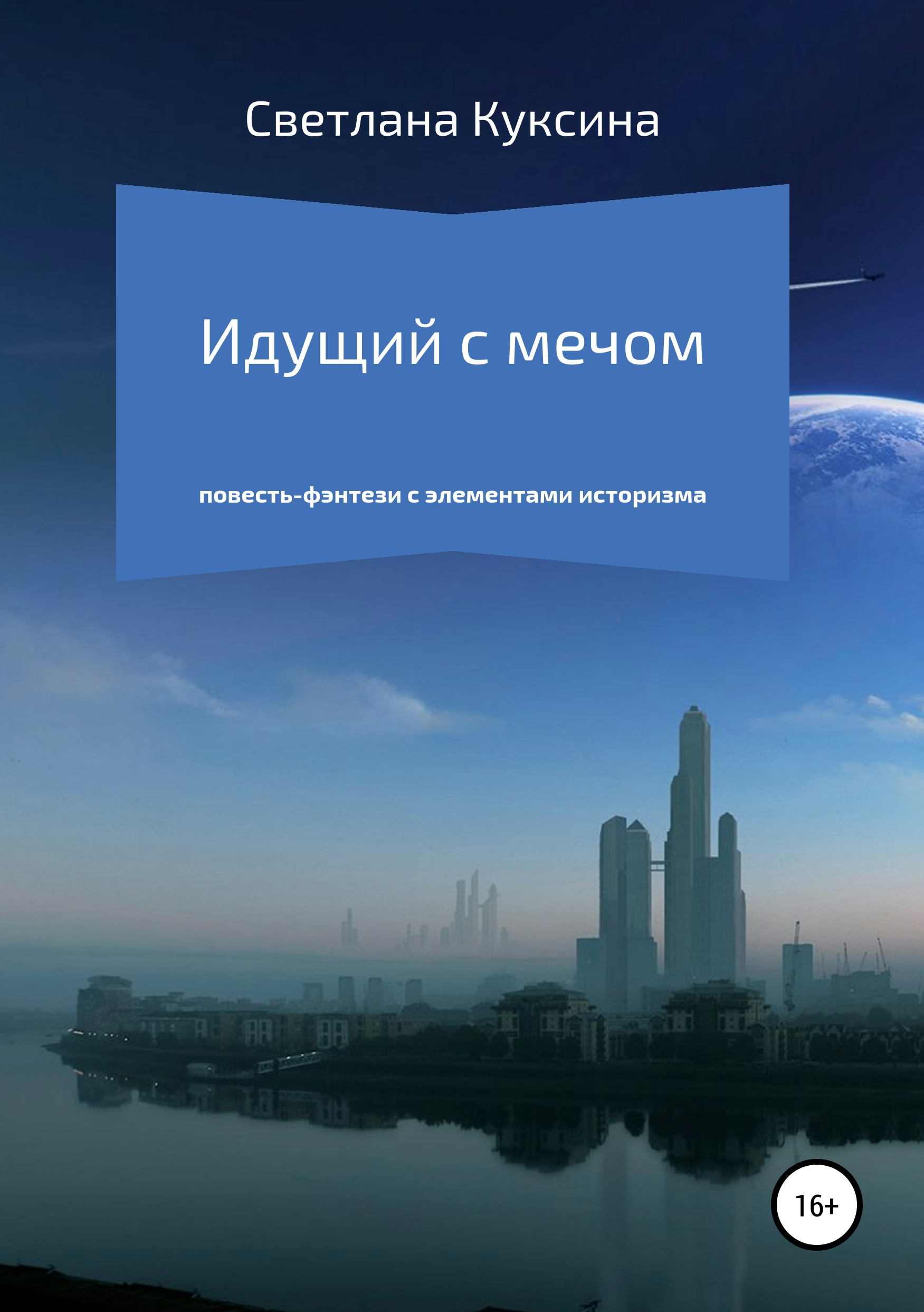 

Идущий с мечом