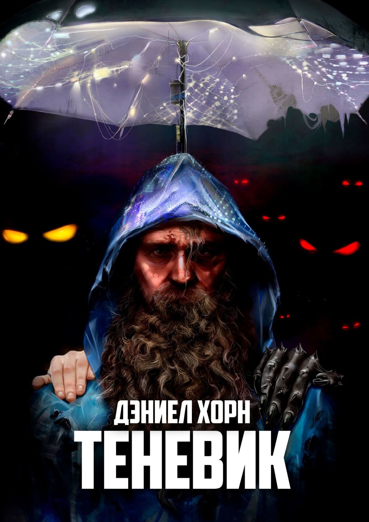 

Теневик