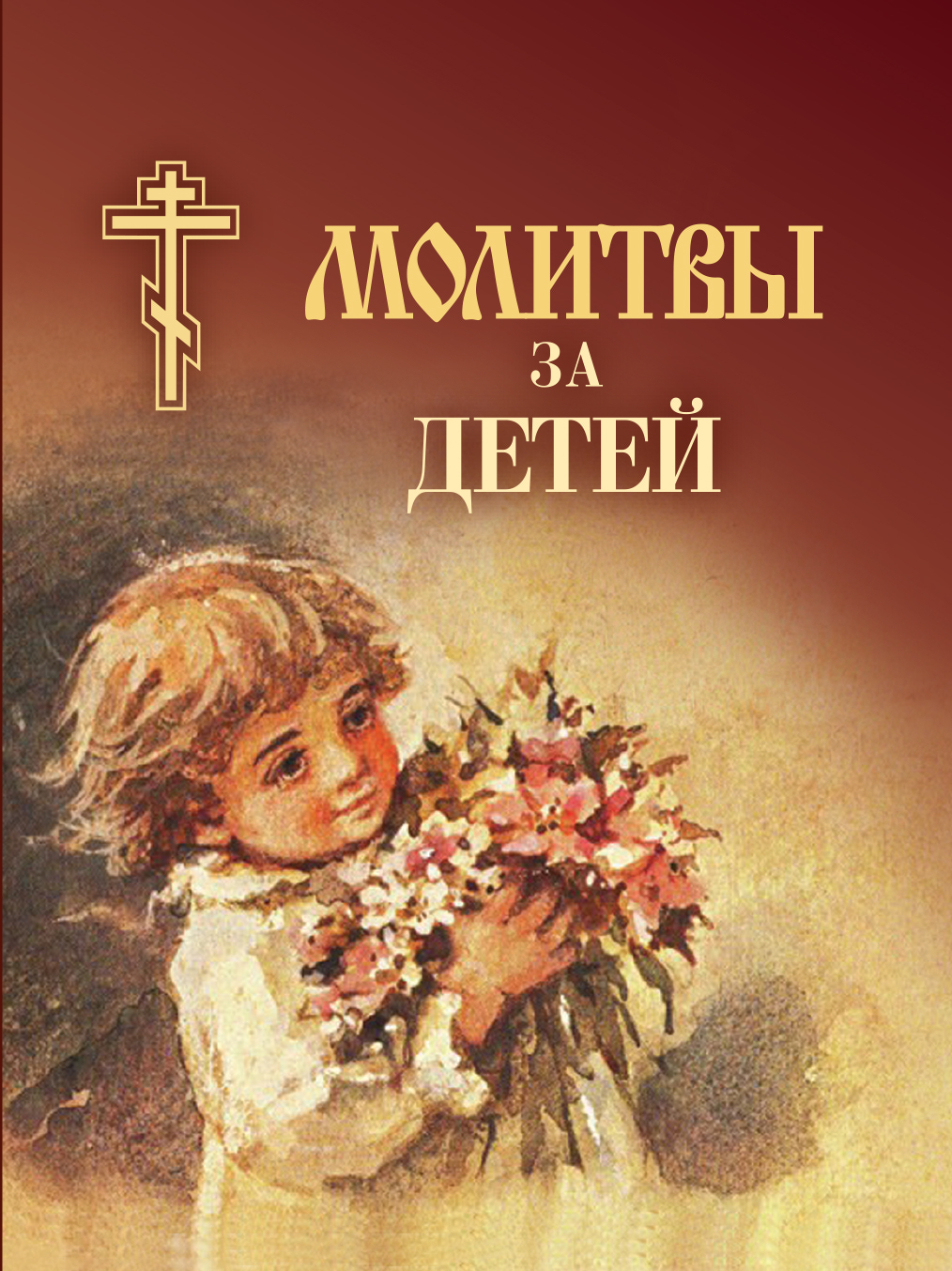 Сборник Молитвы за детей