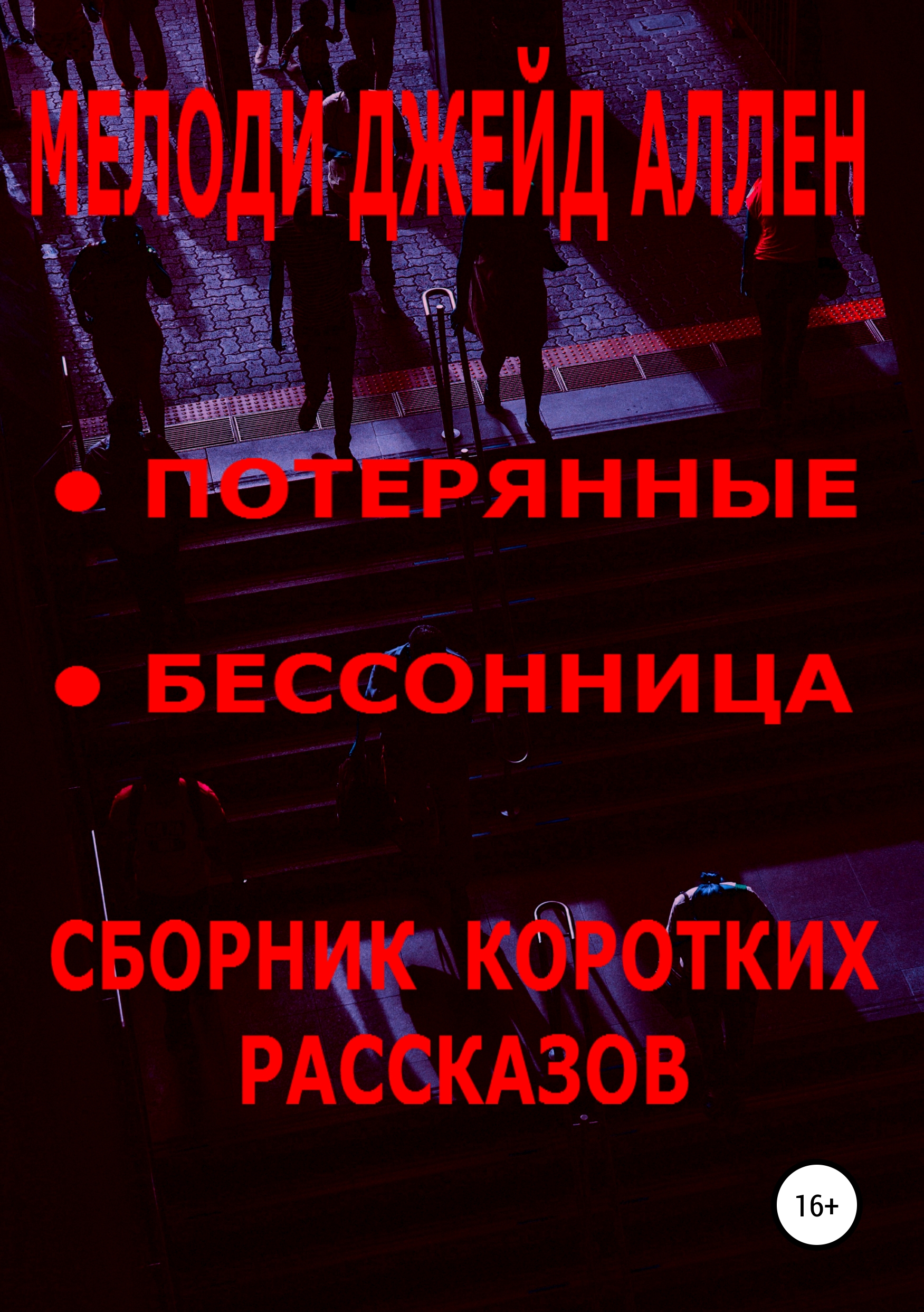 

Сборник коротких рассказов: Потерянные, Бессонница