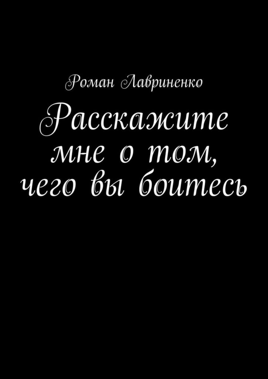 

Расскажите мне о том, чего вы боитесь