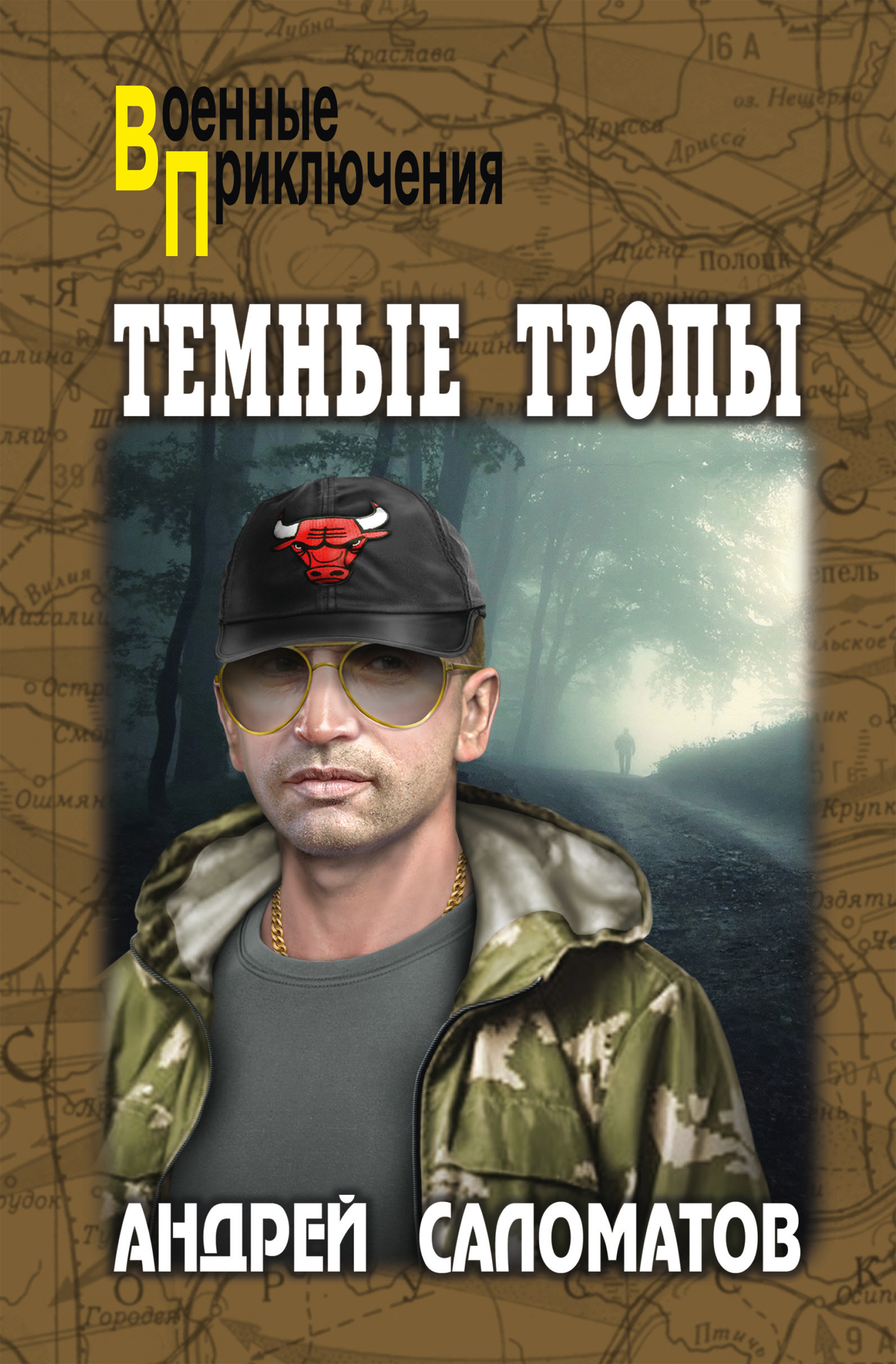 Темные тропы