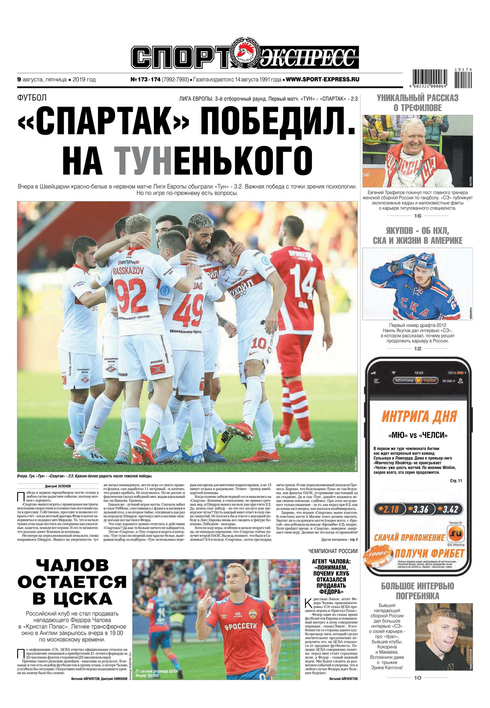 

Спорт-экспресс 173-174-2019