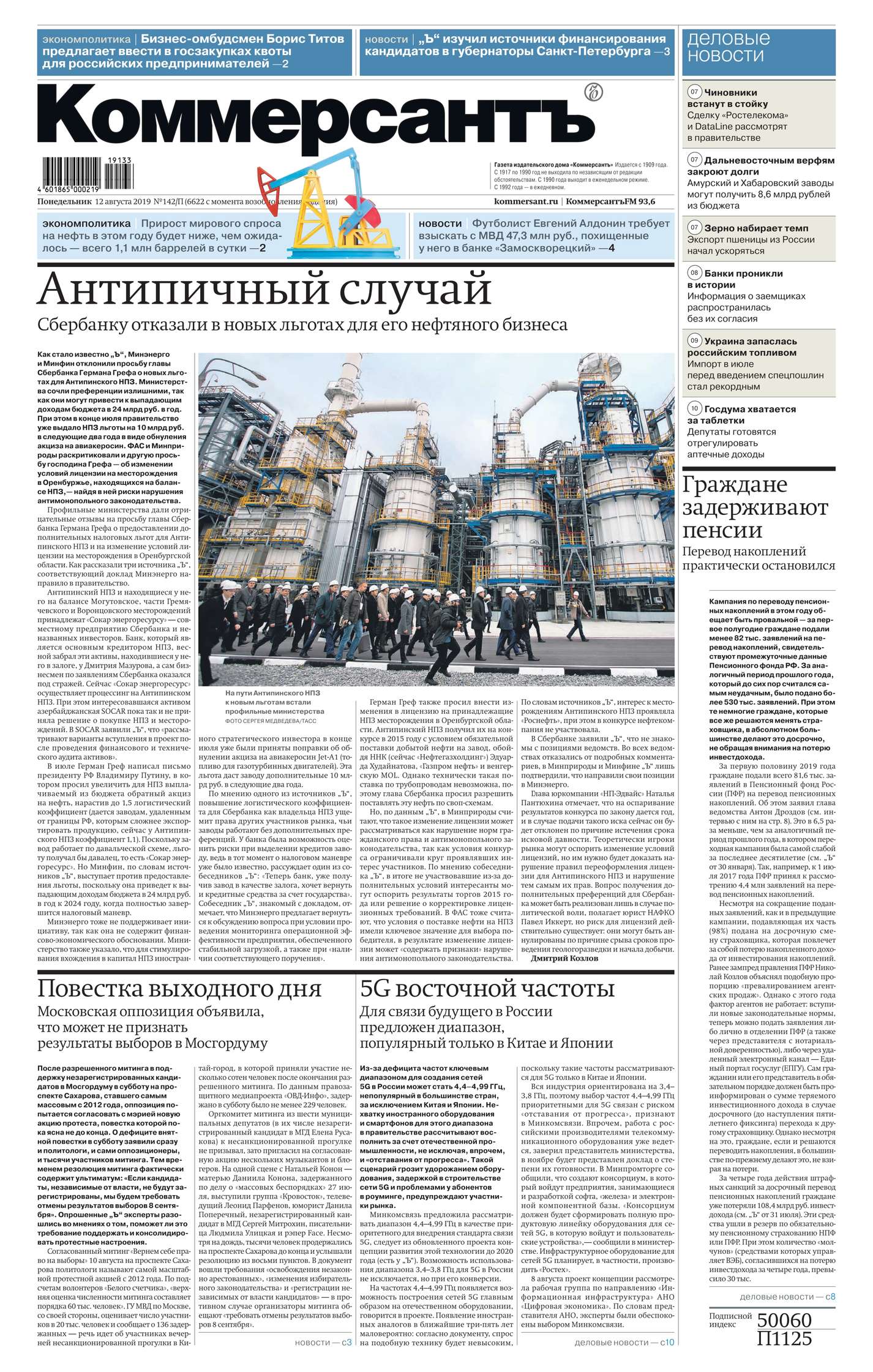 

Коммерсантъ (понедельник-пятница) 142п-2019