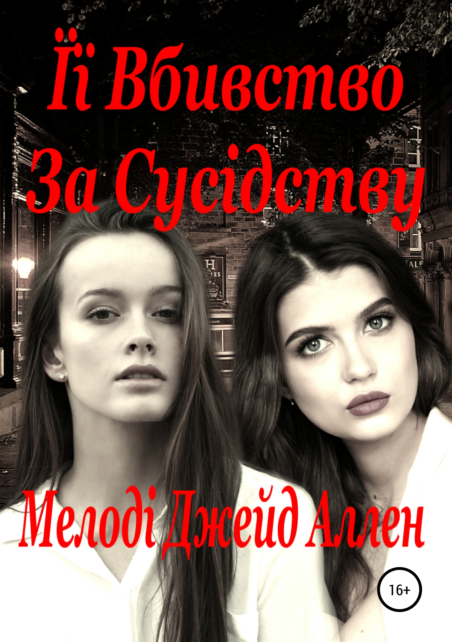 

Її Вбивство За Сусідству