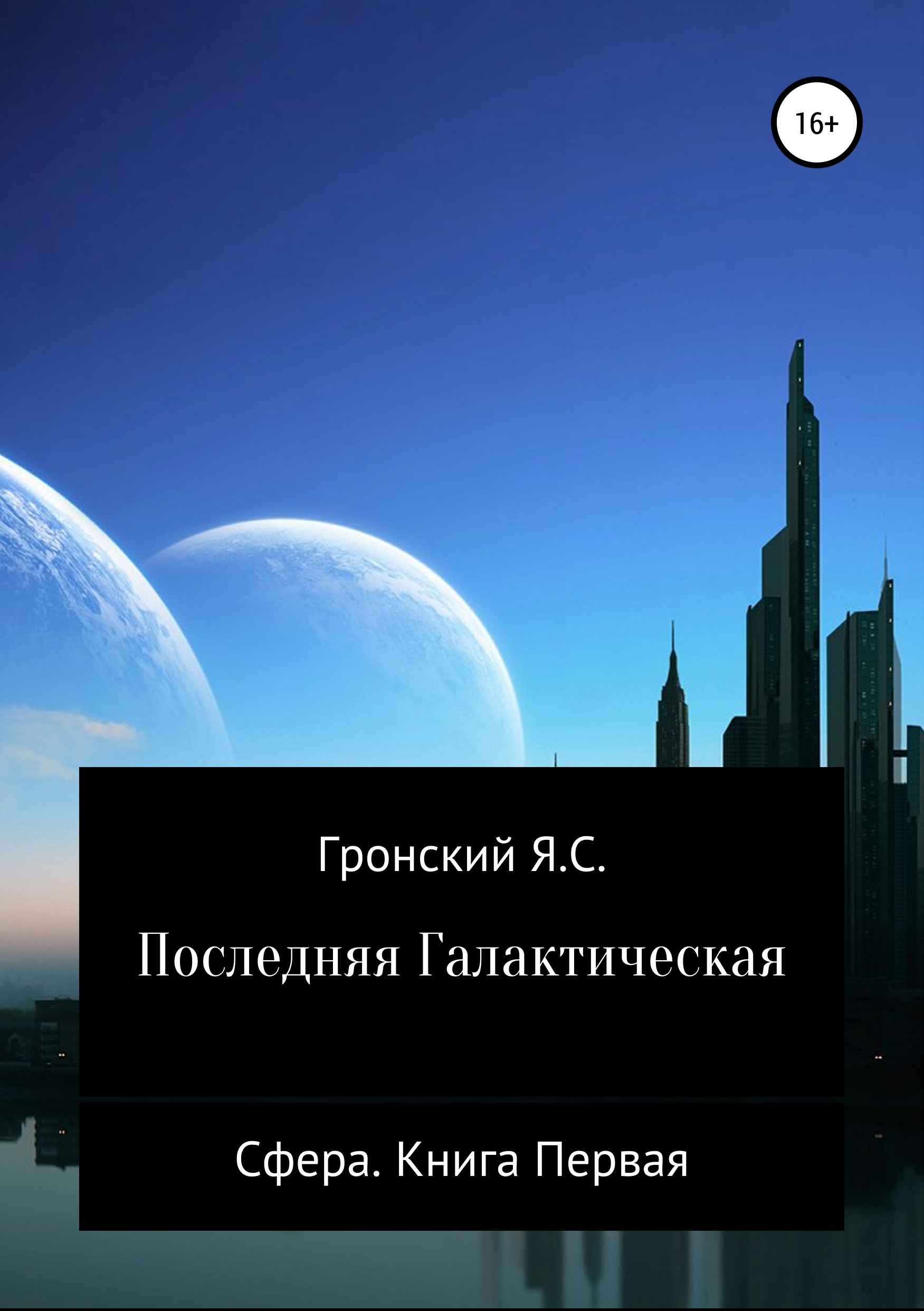 

Сфера. Книга Первая. Последняя Галактическая