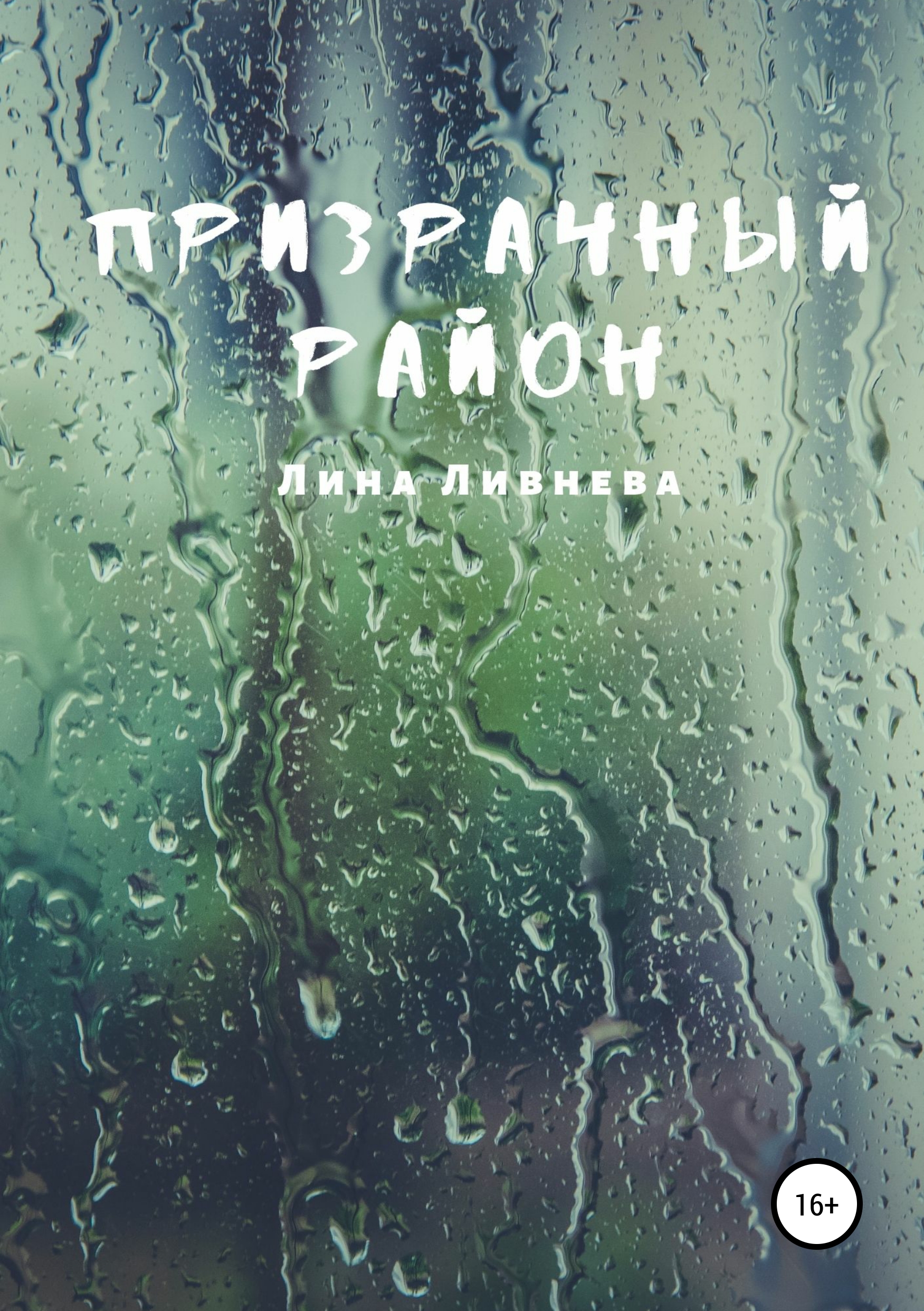 

Призрачный район