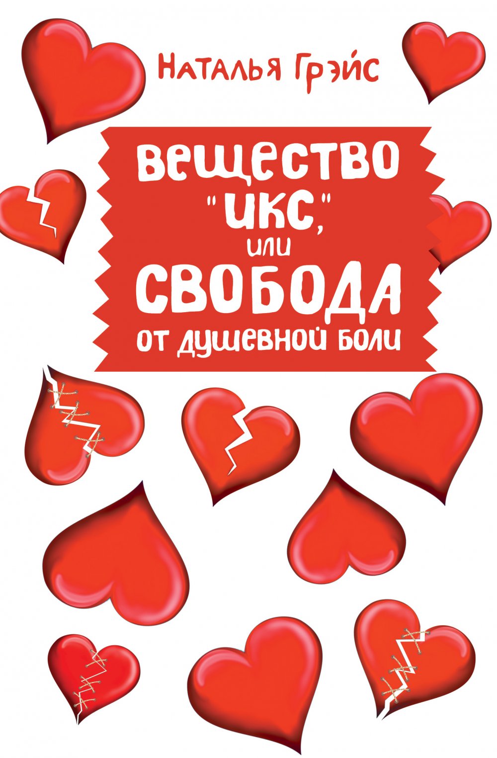 

Вещество «Икс», или Свобода от душевной боли