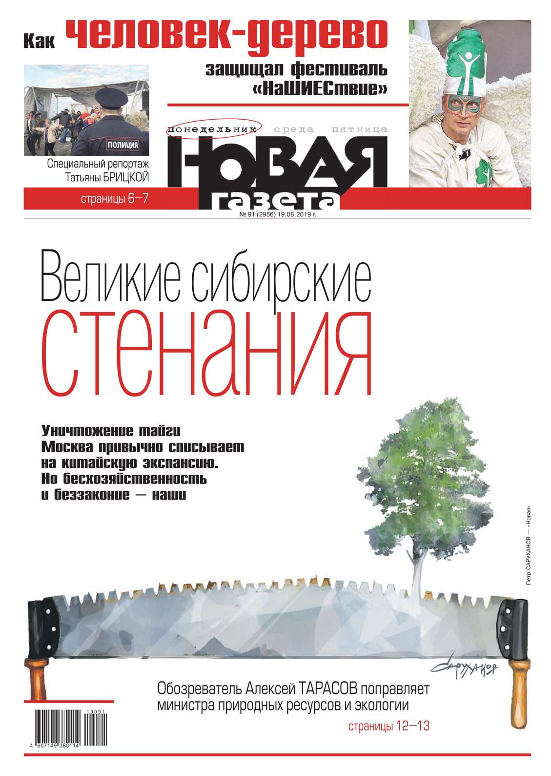 

Новая Газета 91-2019