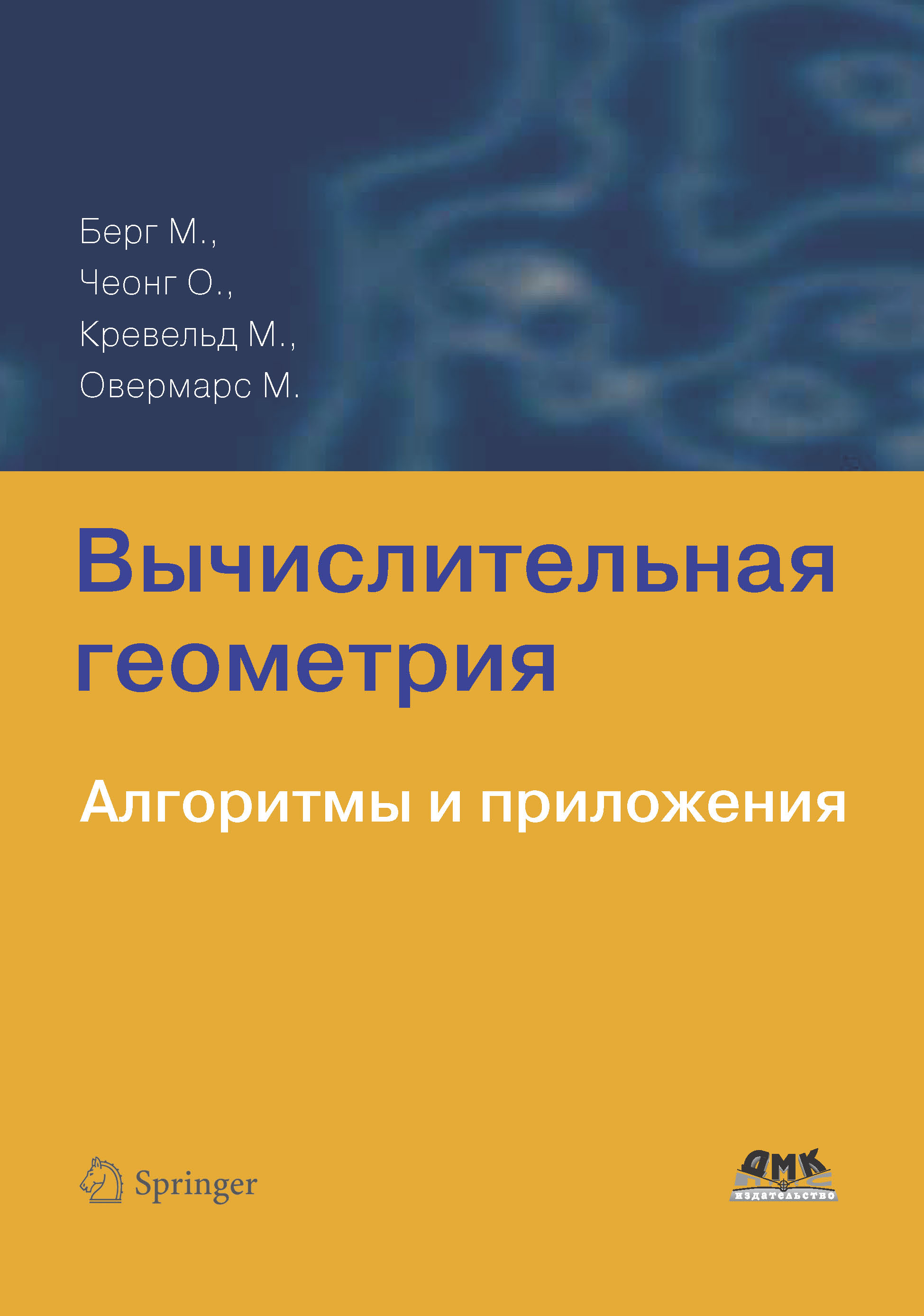 Вычислительная геометрия. Алгоритмы и приложения, Отфрид Чеонг – скачать  pdf на ЛитРес