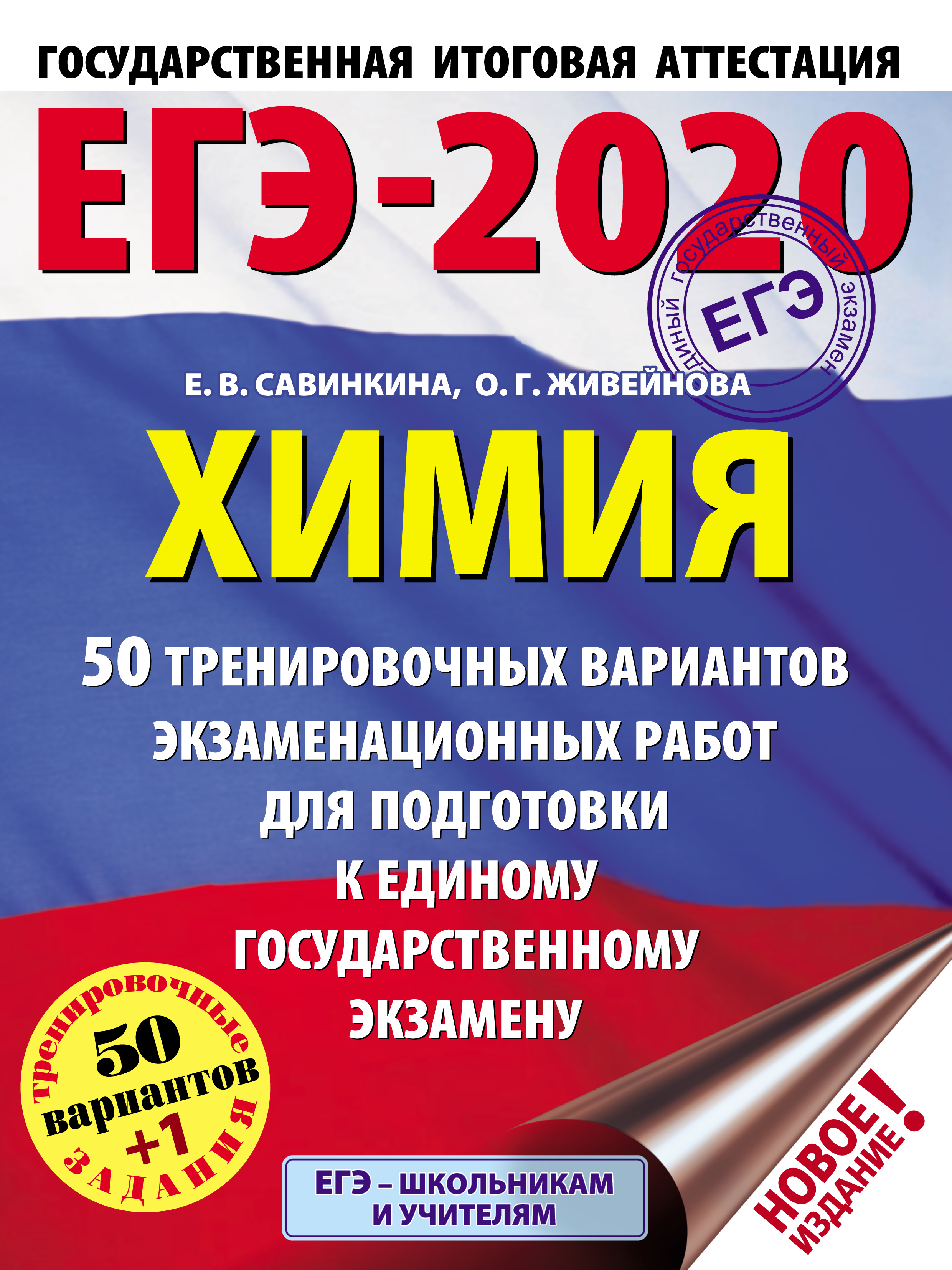 ЕГЭ-2020. Химия. 50 тренировочных вариантов экзаменационных работ для подготовки к единому государственному экзамену