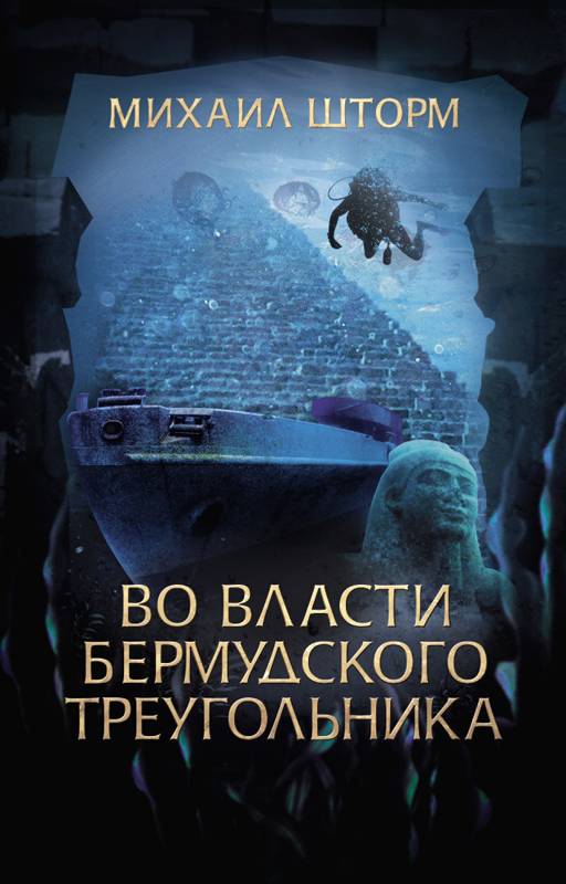 

Во власти Бермудского треугольника